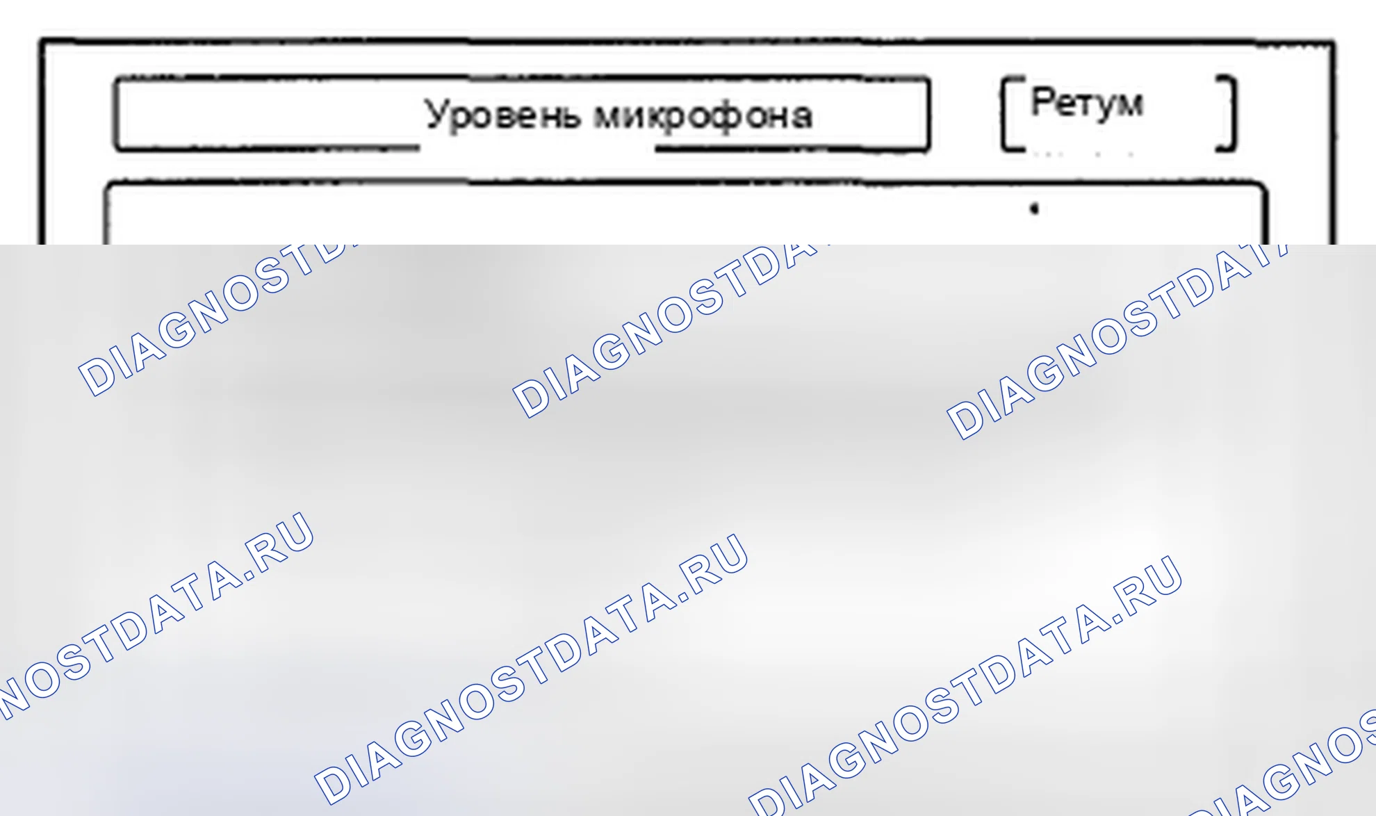 Рис. 85: Уровень микрофона. Honda CR-V III