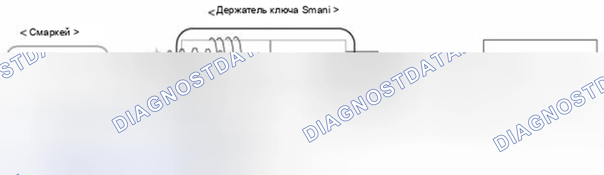 Рис. 24: Транспондер. Kia Forte I