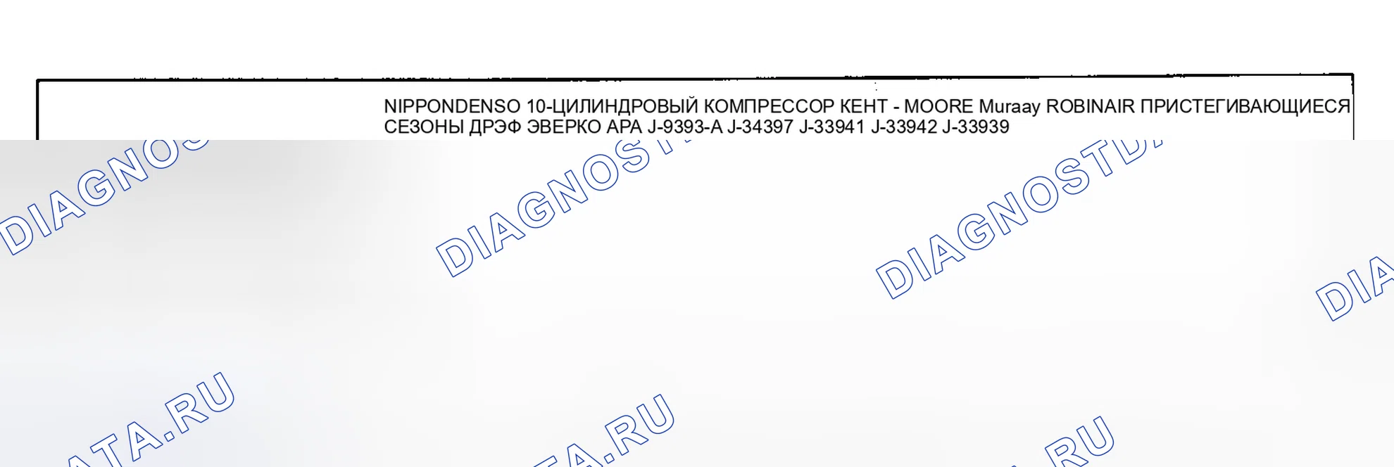 Рис. 33: Компрессор Nippondenso 10-цилиндр. Chevrolet Step Van P20 