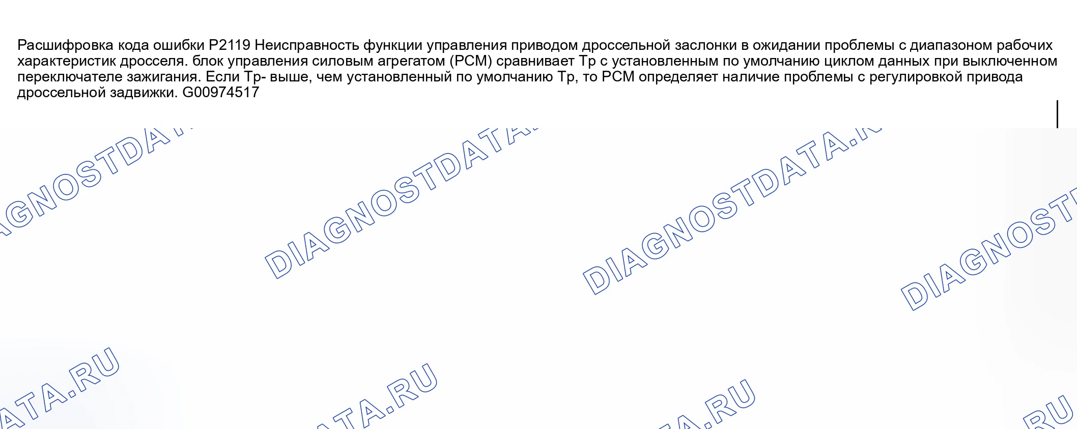 Рис. 320: расшифровка кода ошибки P2119: УПРАВЛЕНИЕ ПРИВОДОМ ДРОССЕЛЬНОЙ ЗАСЛОНКИ ДИАПАЗОН КОРПУСА / ПРОБЛЕМА ПРОИЗВОДИТЕЛЬНОСТИ. Honda CR-V III рестайлинг