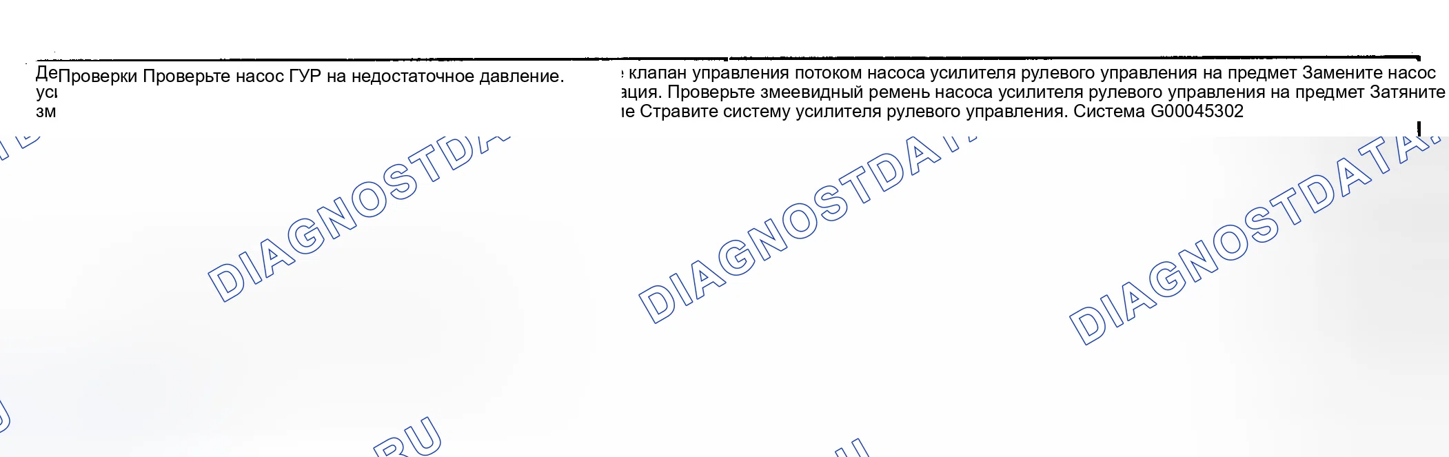 Рис. 5: СКАЧКИ ИЛИ РЫВКИ РУЛЕВОГО УПРАВЛЕНИЯ ПРИ ПОВОРОТЕ С РАБОТАЮЩИМ ДВИГАТЕЛЕМ. Daewoo Nubira II