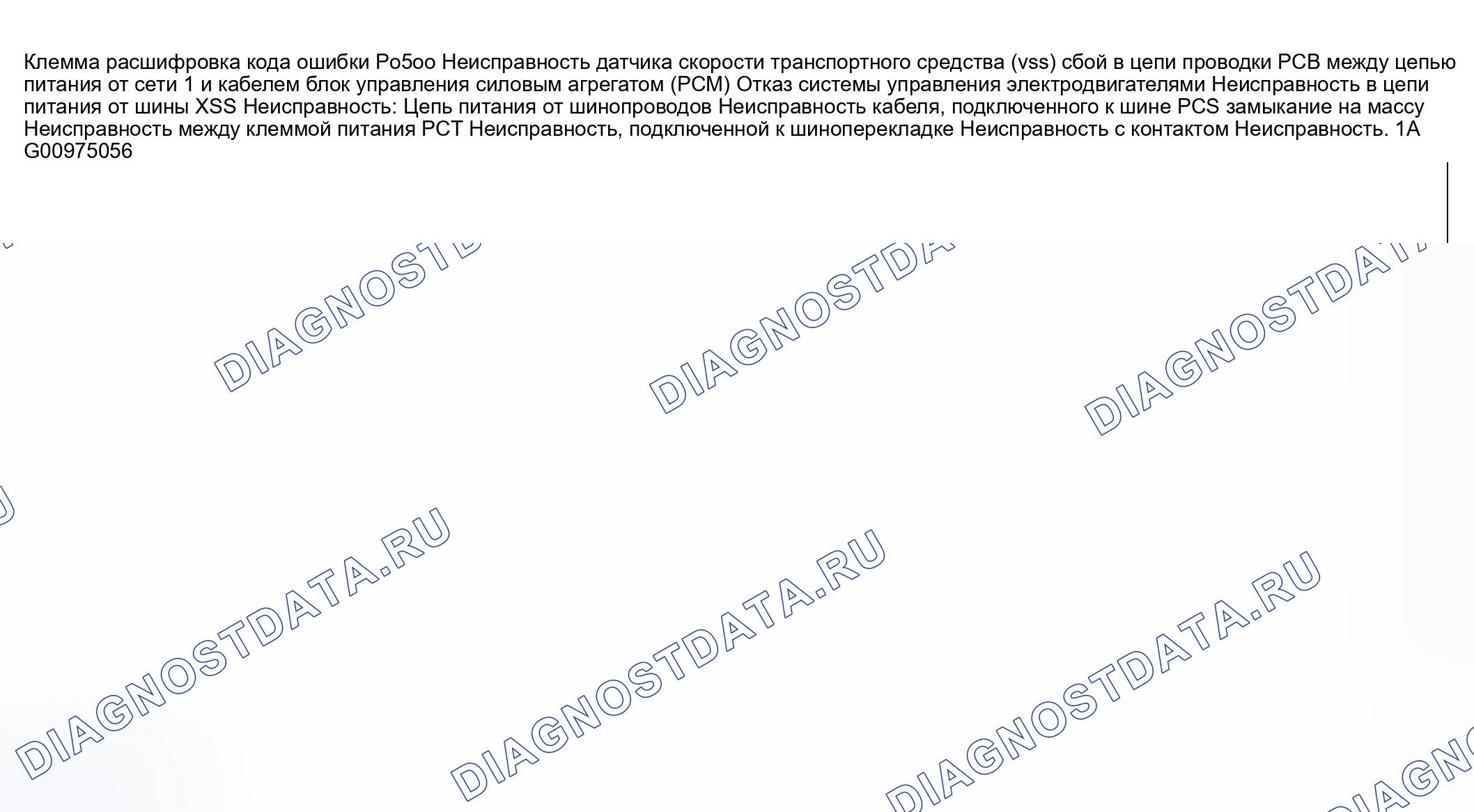 Рис. 72: расшифровка кода ошибки P0500: Неисправность цепи датчика скорости транспортного средства (датчик скорости автомобиля (VSS) (датчик скорости автомобиля)). Honda CR-V III рестайлинг