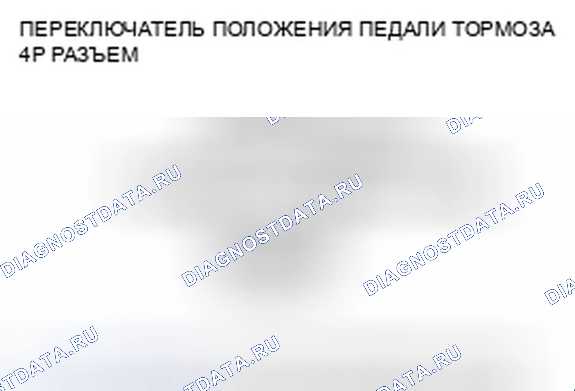 Рис. 153: расшифровка кода ошибки 68-21: Переключатель положения педали тормоза застрял в выключенном состоянии. Honda Accord VII рестайлинг