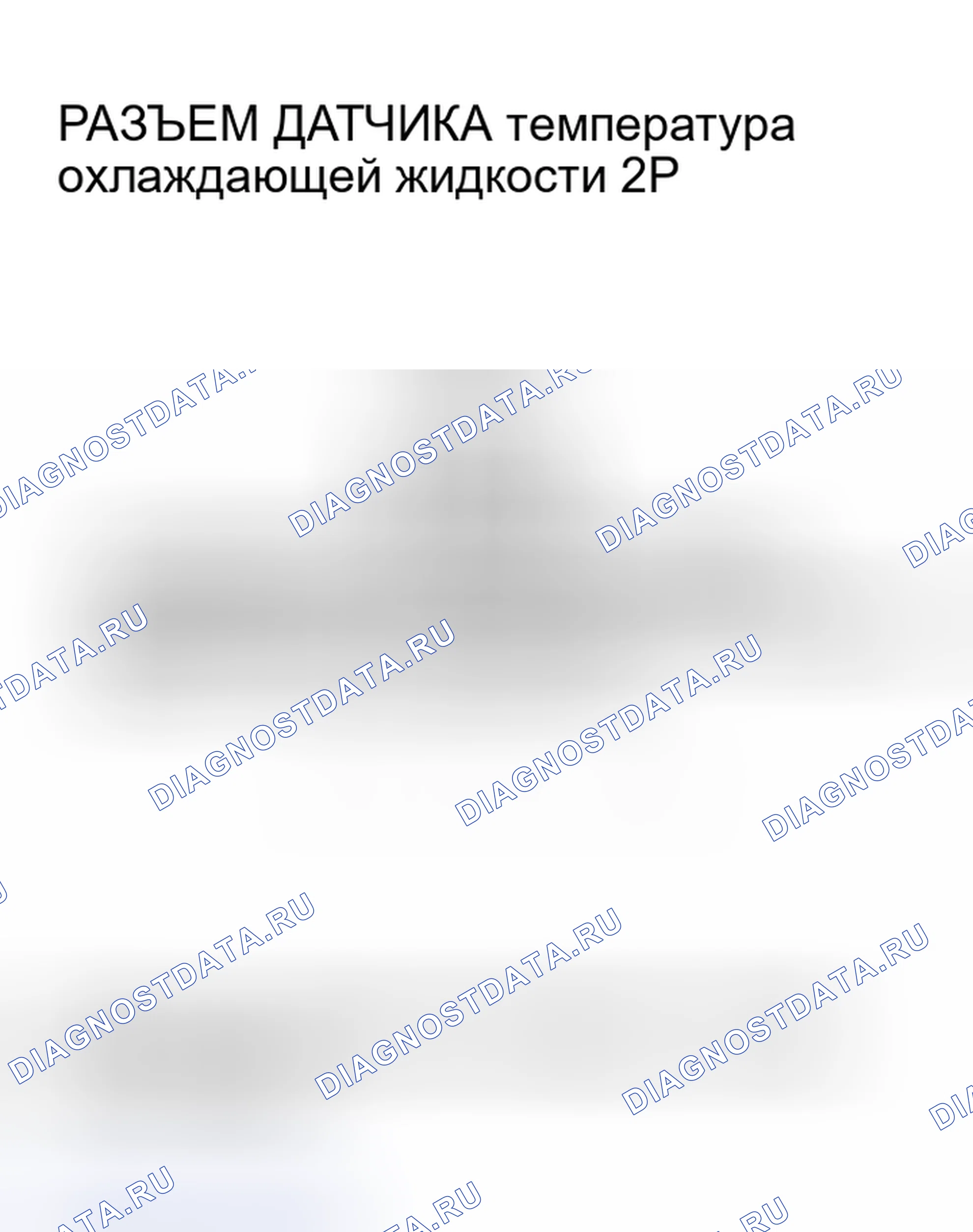 Рис. 497: расшифровка кода ошибки P0118: Высокое напряжение цепи датчика температура охлаждающей жидкости. Honda Civic VII рестайлинг
