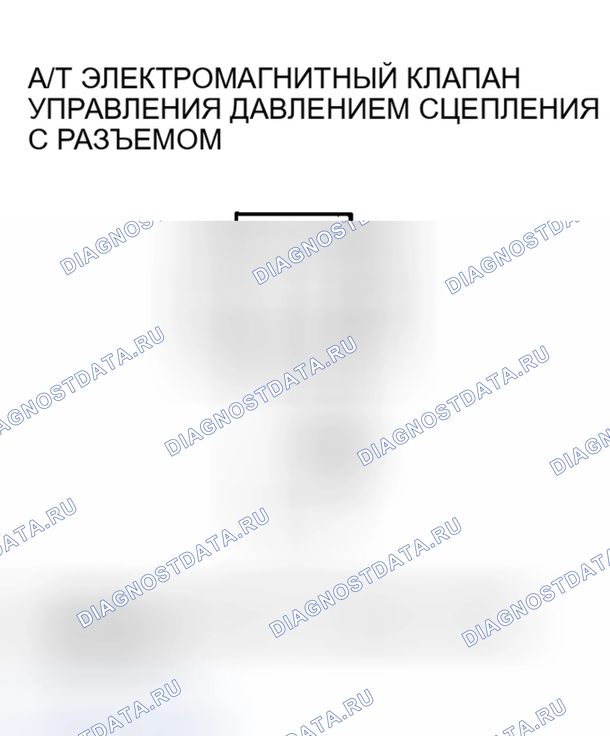 Рис. 1033: расшифровка кода ошибки P0970: Проблема в цепи электромагнитного клапана С управления давлением сцепления A / T. Honda Accord VII