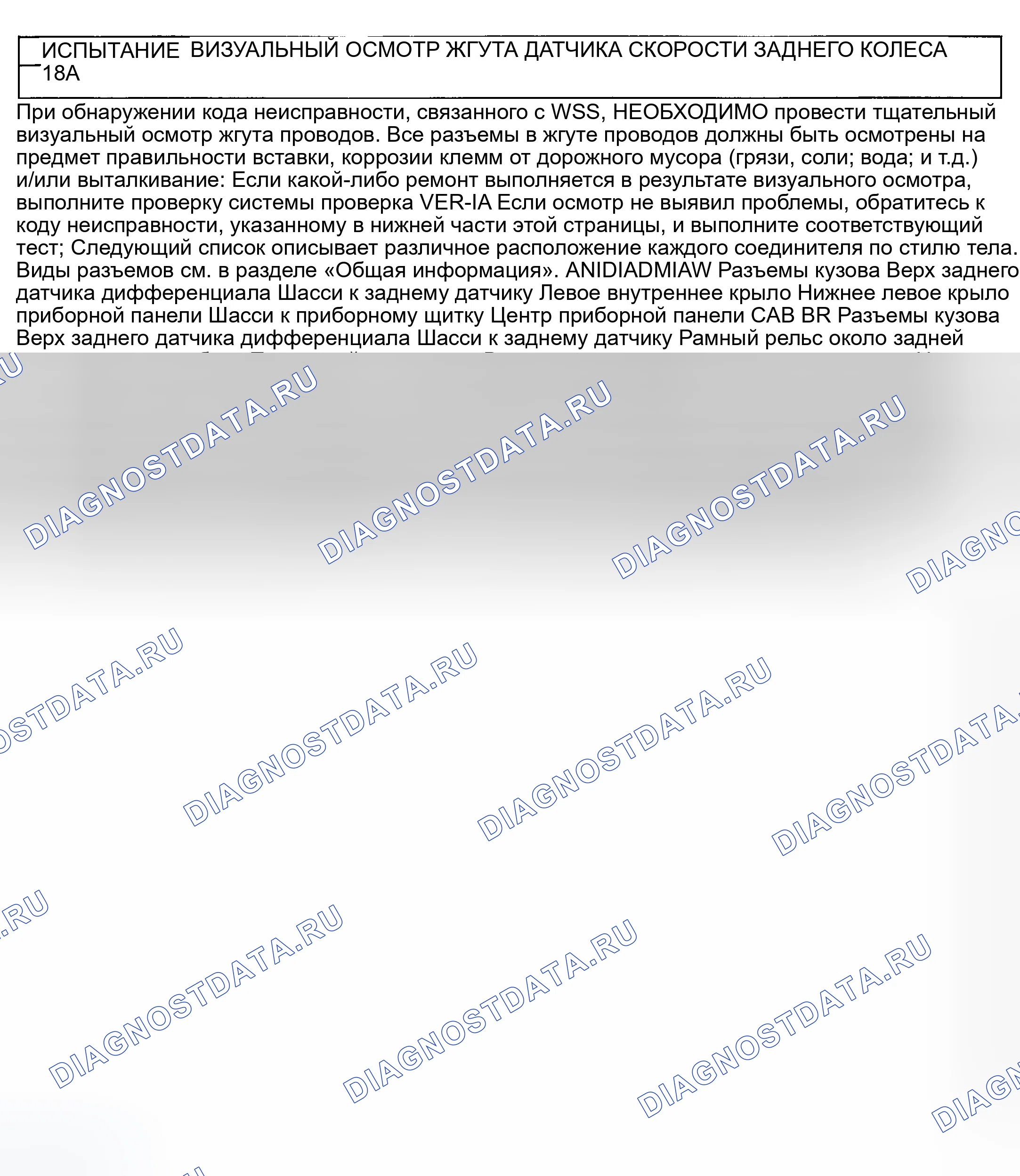 Рис. 50: ИСПЫТАНИЕ 18А: ВИЗУАЛЬНЫЙ ОСМОТР ЖГУТА ДАТЧИКА СКОРОСТИ ЗАДНЕГО КОЛЕСА. Dodge Dakota 
