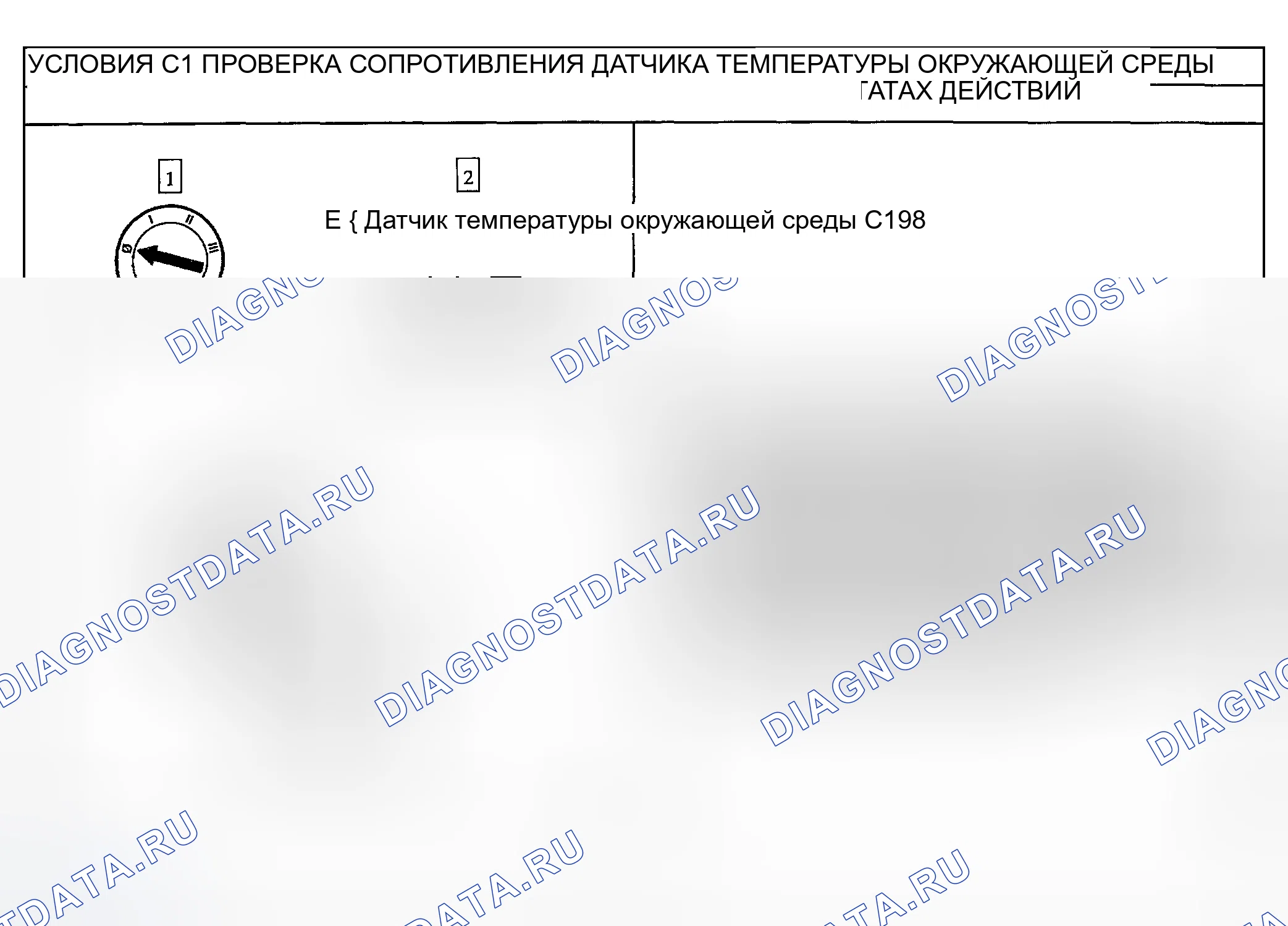 Рис. 21: ТОЧЕЧНОЕ ИСПЫТАНИЕ C: расшифровка кода ошибки B1255 ИЛИ DTS B1257 - ОБРЫВ ЦЕПИ ДАТЧИКА ТЕМПЕРАТУРЫ ОКРУЖАЮЩЕЙ СРЕДЫ ИЛИ КОРОТКОЕ замыкание на массу. Hyundai Pony I