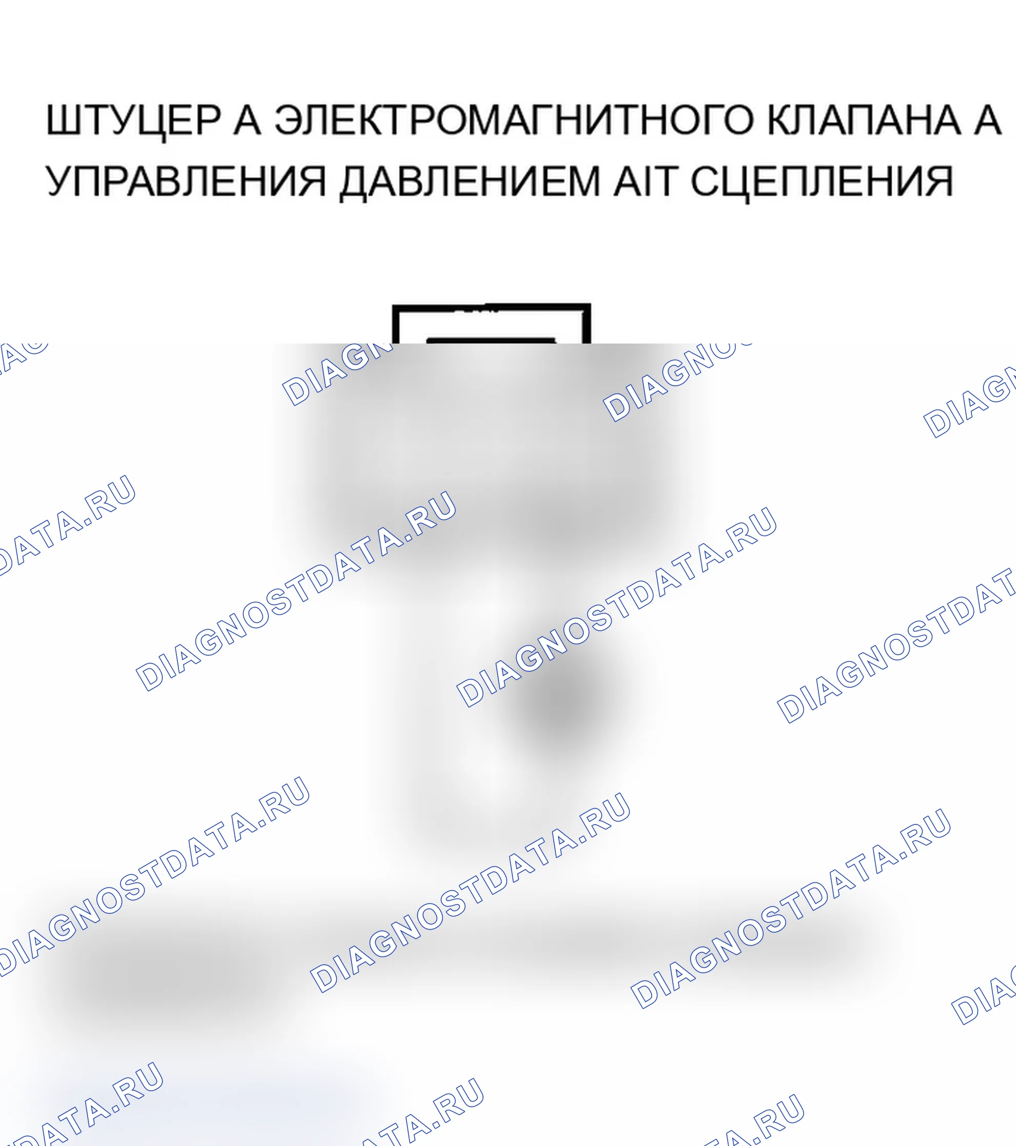 Рис. 140: P0962 расшифровка кода ошибки: проблема в цепи электромагнитного клапана А регулятора давления сцепления АКПП. Acura MDX I