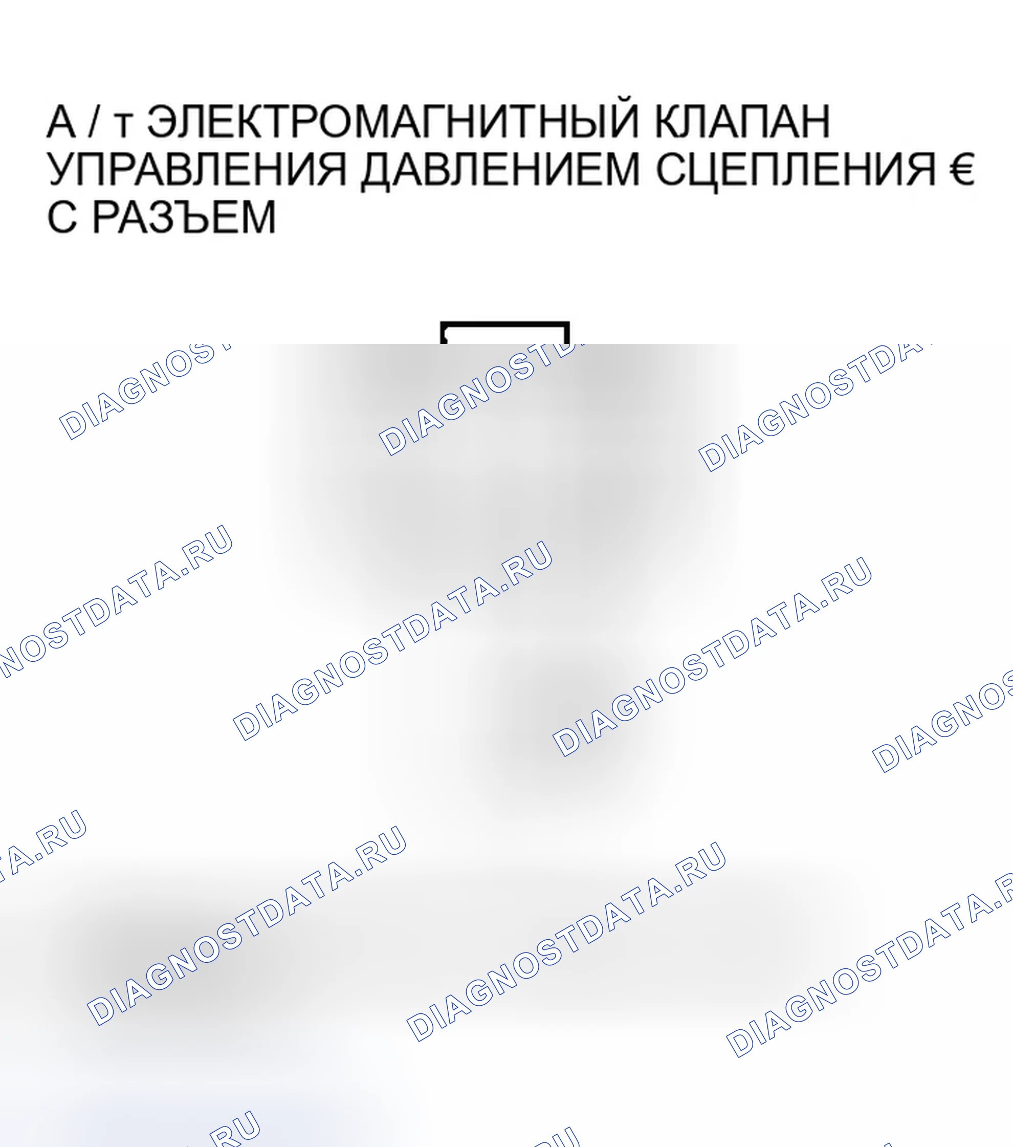 Рис. 531: расшифровка кода ошибки P0970: Проблема в цепи электромагнитного клапана С управления давлением сцепления A / T. Honda Odyssey I