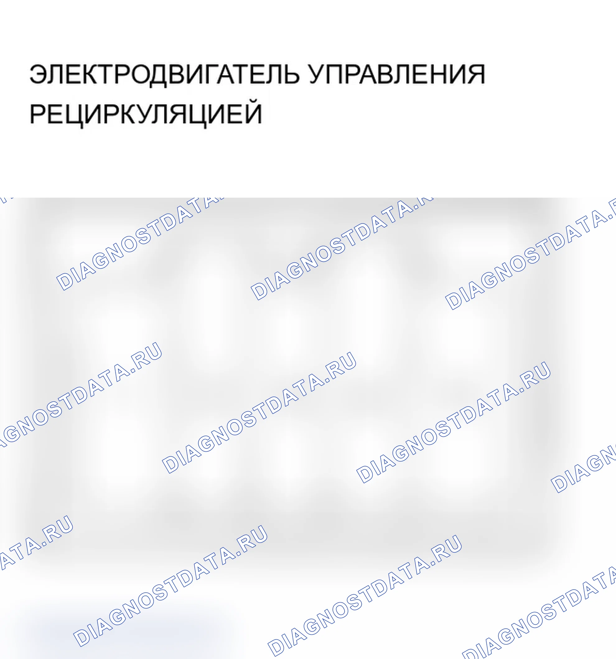 Рис. 130: Испытание электродвигателя управления рециркуляцией. Acura TL III