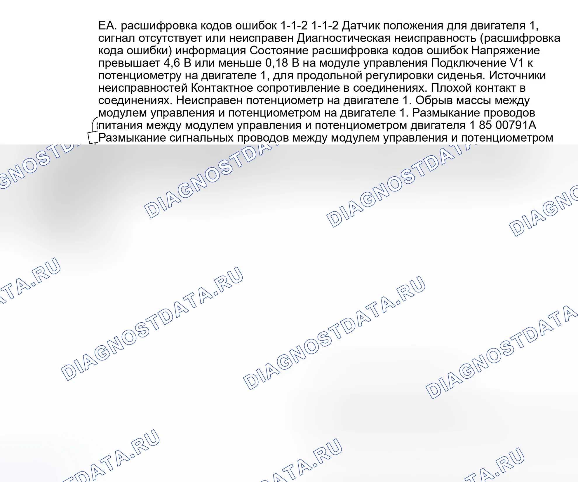 Рис. 44: ТЕСТ EA: расшифровка кода ошибки 1-1-2: ДАТЧИК ПОЛОЖЕНИЯ/№ ДВИГАТЕЛЯ 1 - НЕТ СИГНАЛА ИЛИ НЕИСПРАВЕН СИГНАЛ. Volvo 940 I