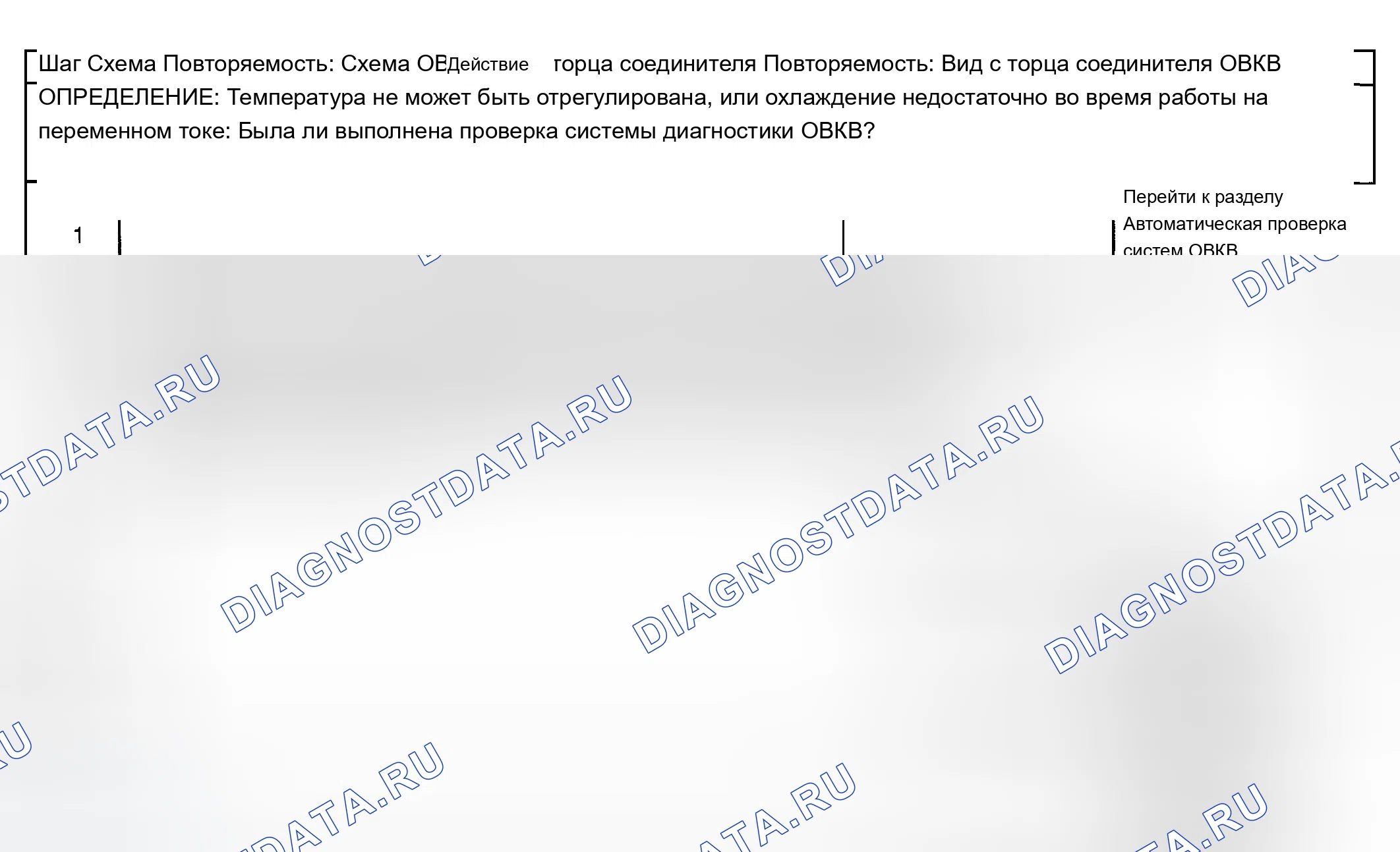 Рис. 120: Слишком жарко в автомобиле. Chevrolet TrailBlazer I