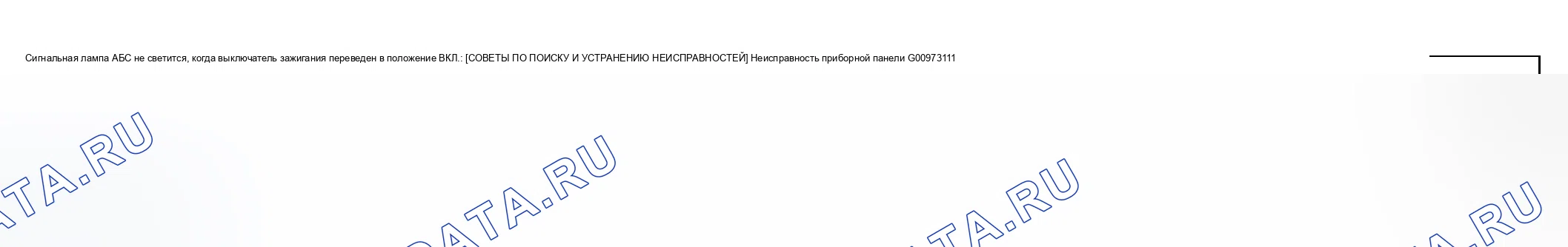 Рис. 33: СИГНАЛЬНАЯ ЛАМПА АБС № 2 НЕ ЗАГОРАЕТСЯ ПРИ ПОВОРОТЕ ВЫКЛЮЧАТЕЛЯ ЗАЖИГАНИЯ ВО ВКЛЮЧЕННОЕ ПОЛОЖЕНИЕ. Honda CR-V III рестайлинг