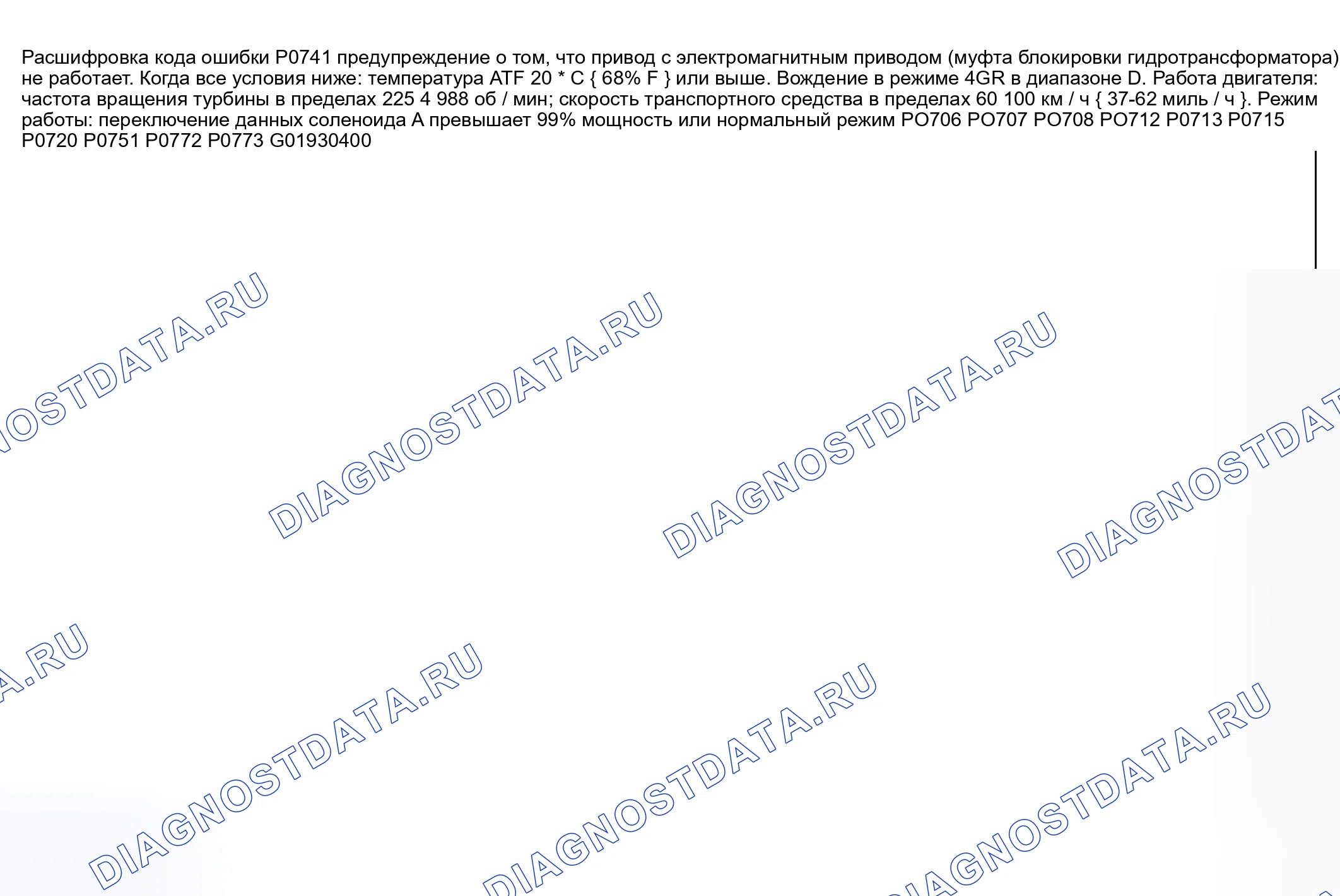 Рис. 430: расшифровка кода ошибки P0741: муфта гидротрансформатора (муфта блокировки гидротрансформатора) застряла в выключенном состоянии. Mazda 6 GG