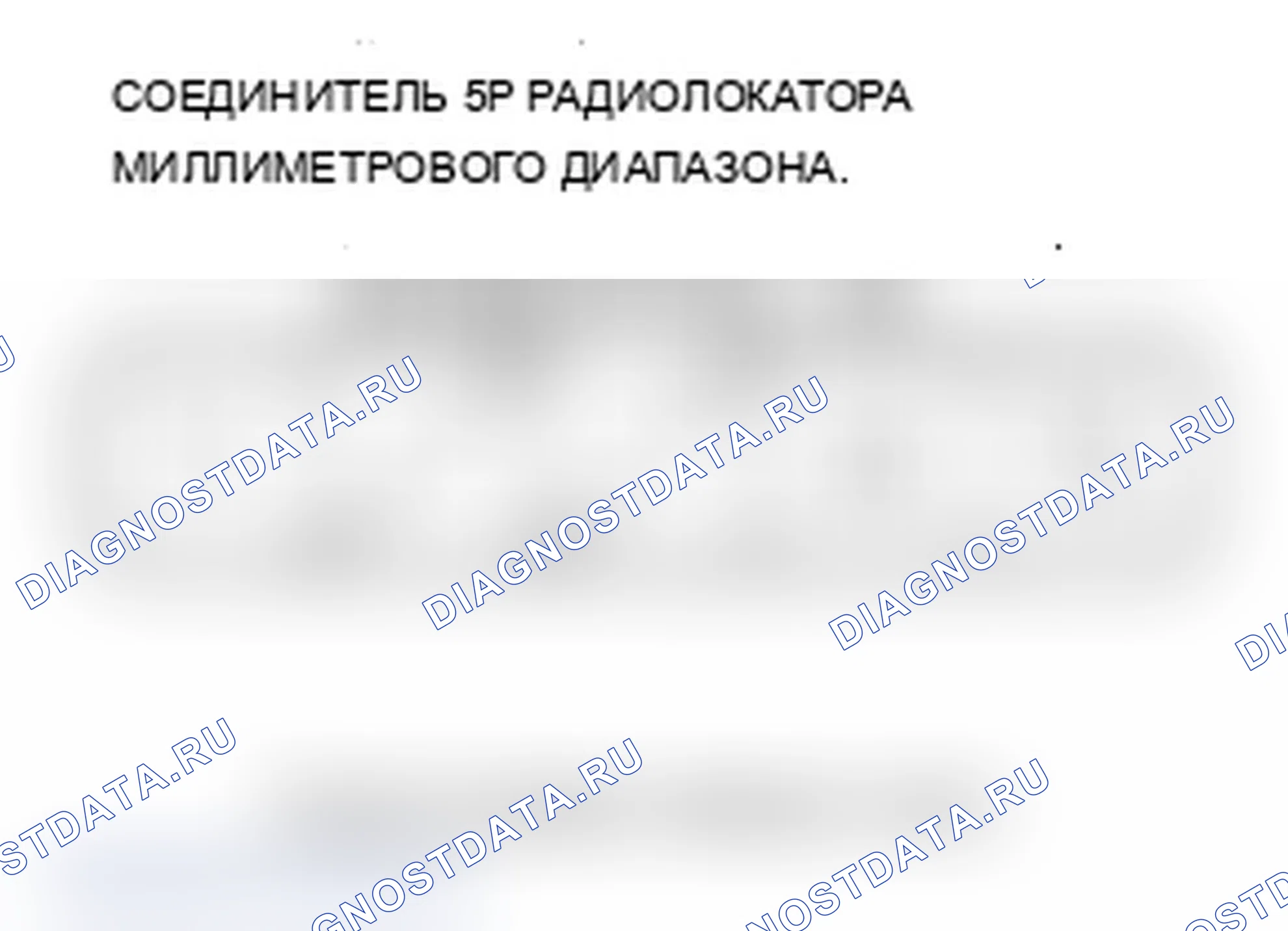 Рис. 17: Входы и выходы радара миллиметрового диапазона. Acura MDX II рестайлинг