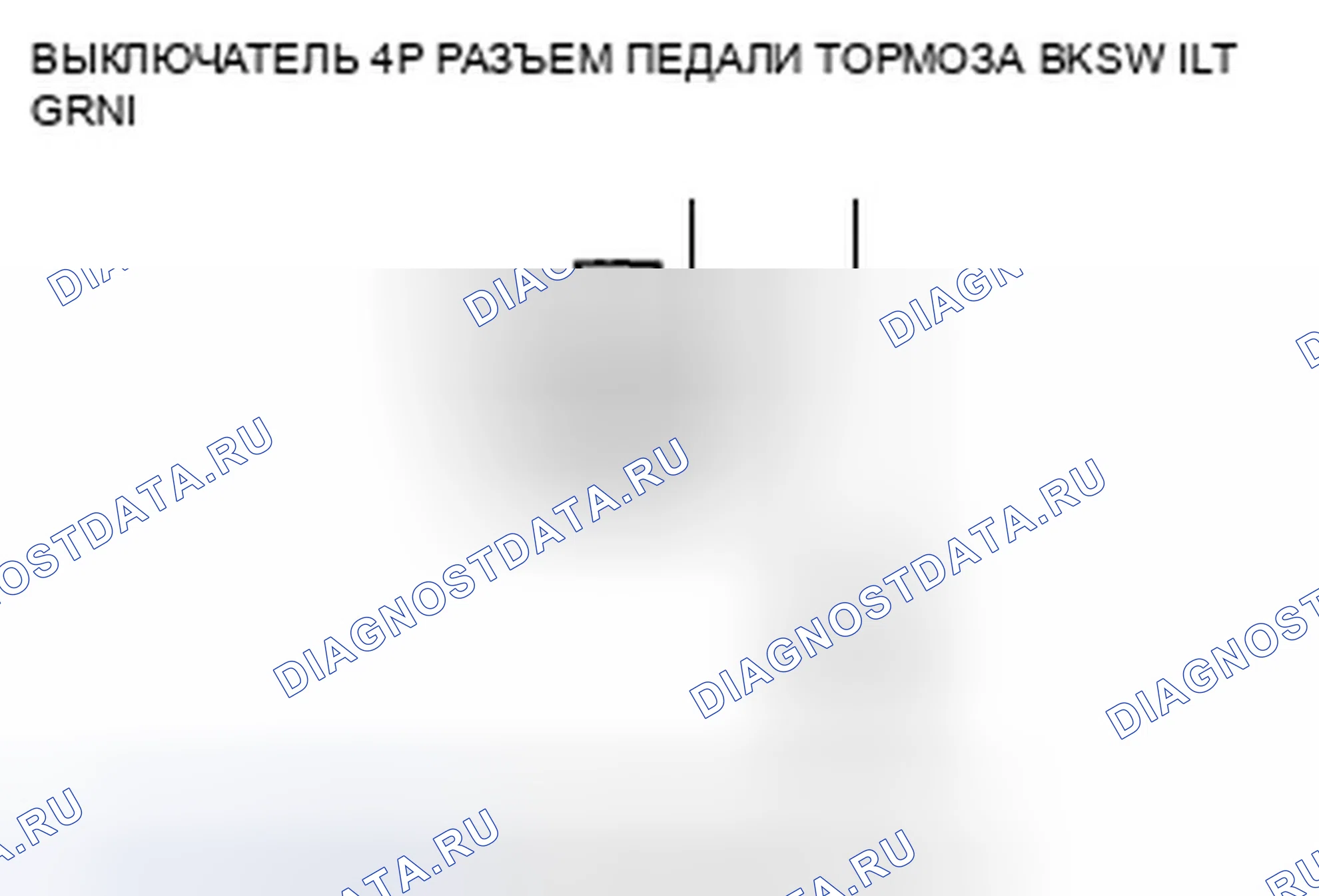 Рис. 147: расшифровка кода ошибки 68-22: Переключатель положения педали тормоза застрял на вкл.. Honda Civic VIII