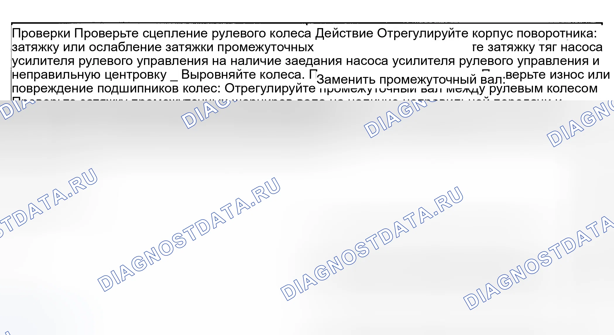 Рис. 3: ПЛОХОЕ ВОЗВРАЩЕНИЕ РУЛЕВОГО КОЛЕСА В ЦЕНТР. Daewoo Nubira II