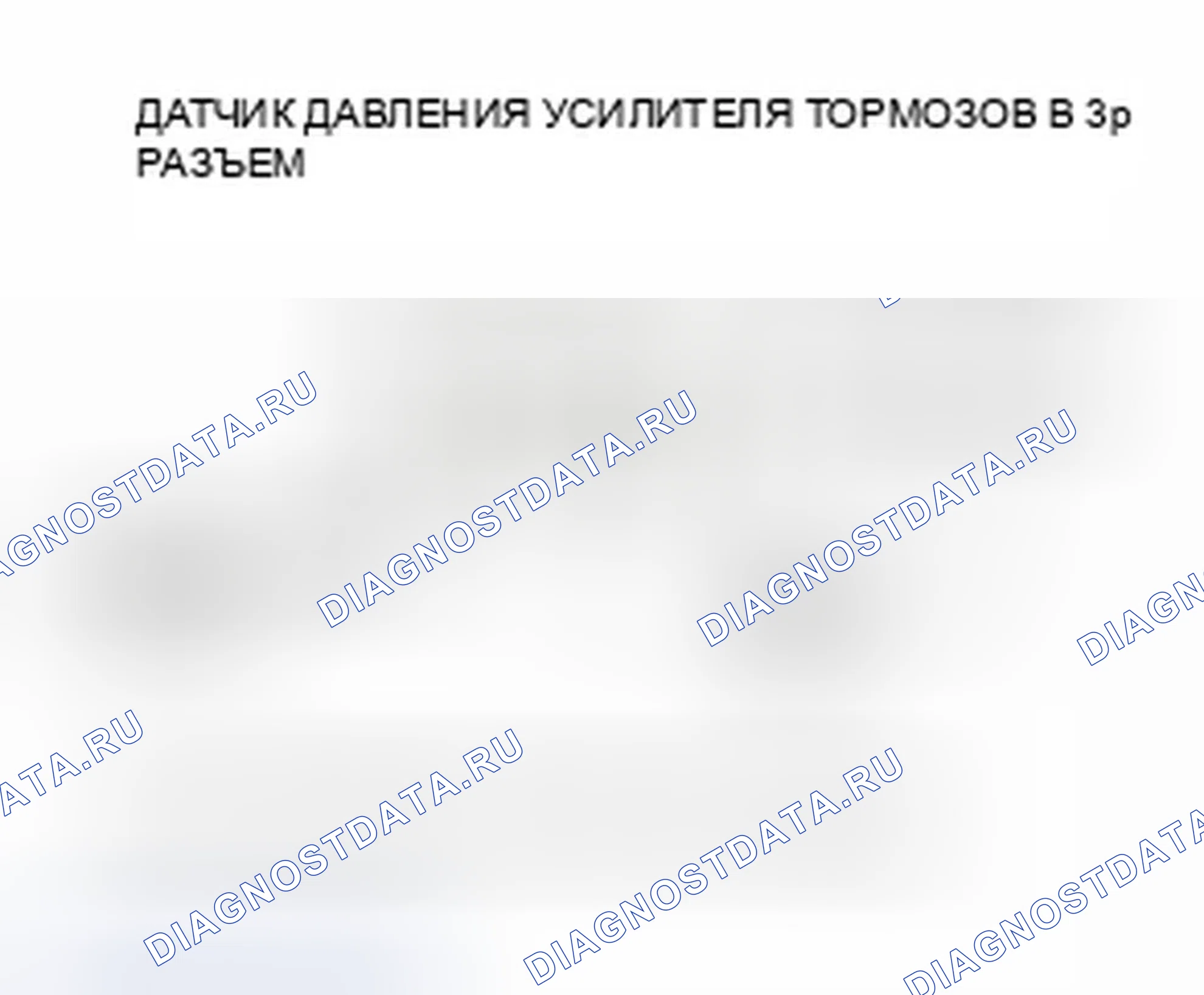 Рис. 32: расшифровка кода ошибки P15C1: Высокое напряжение цепи датчика давления усилителя тормозов B. Honda Insight ZE2