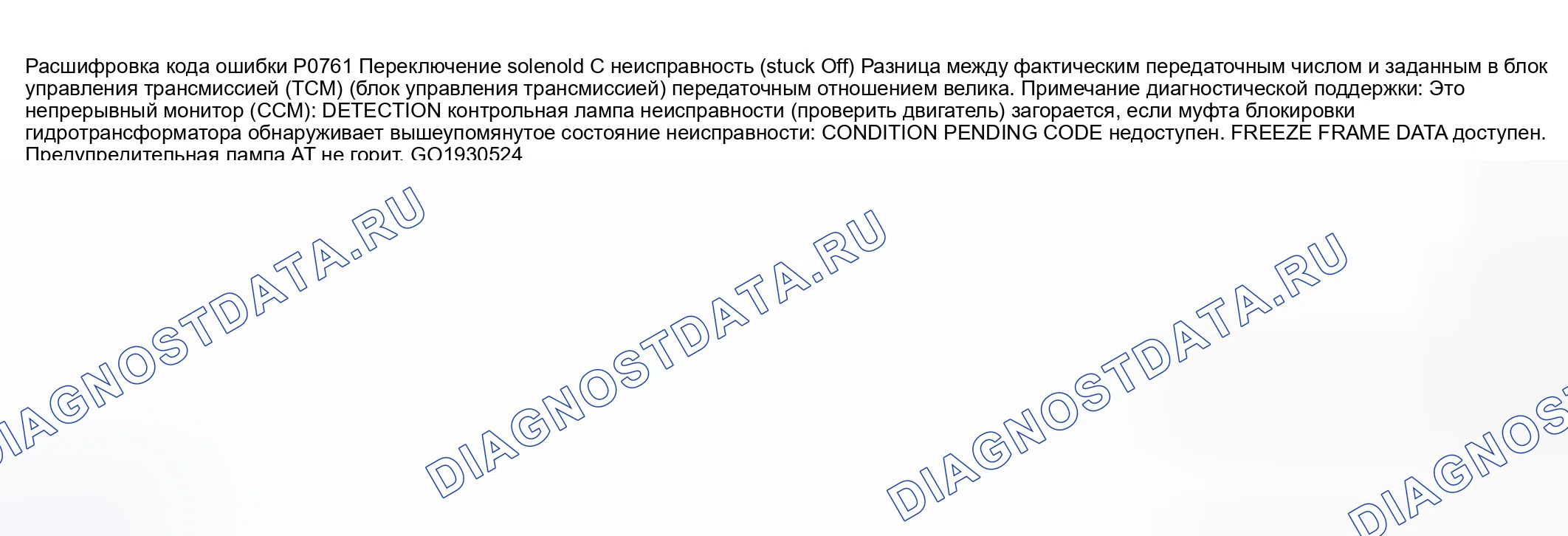 Рис. 555: расшифровка кода ошибки P0761: Неисправность электромагнита переключения передач C (зависание). Mazda 6 GG