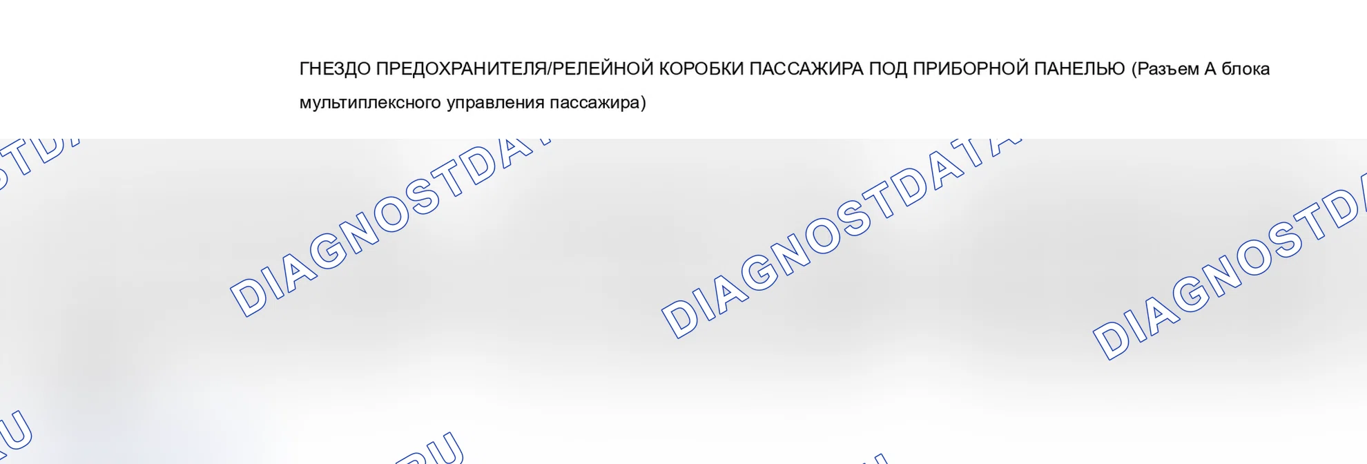 Рис. 94: Пассажирский блок. Acura MDX I