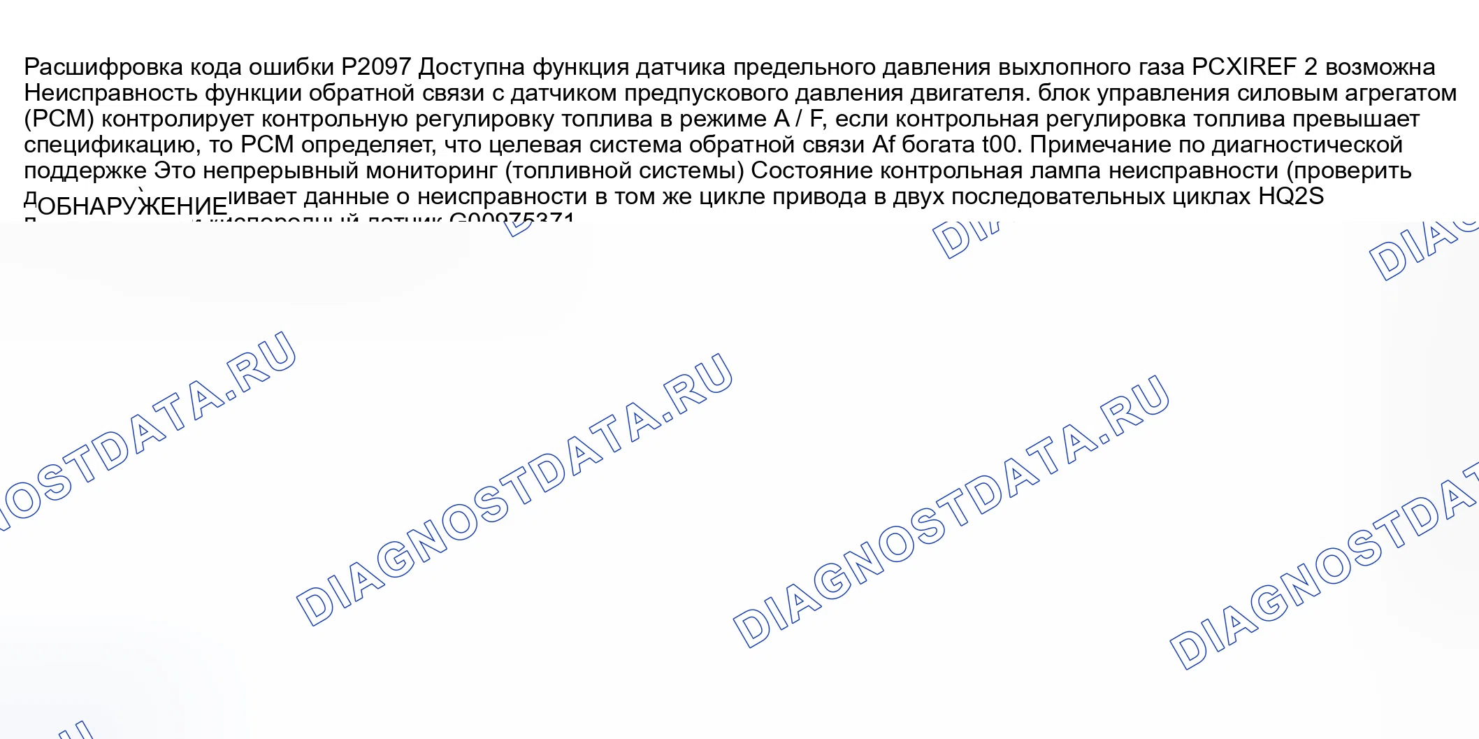 Рис. 291: расшифровка кода ошибки P2097: ЦЕЛЕВАЯ СИСТЕМА ОБРАТНОЙ СВЯЗИ A / F СЛИШКОМ БОГАТАЯ. Honda CR-V III рестайлинг