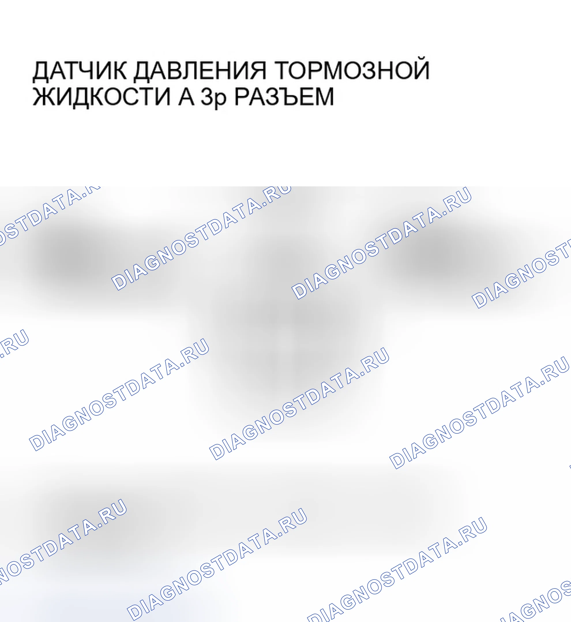 Рис. 3: расшифровка кода ошибки P15B2: Низкое напряжение цепи датчика давления тормозной жидкости A (модели 2005-2006 M / T). Honda Insight ZE1