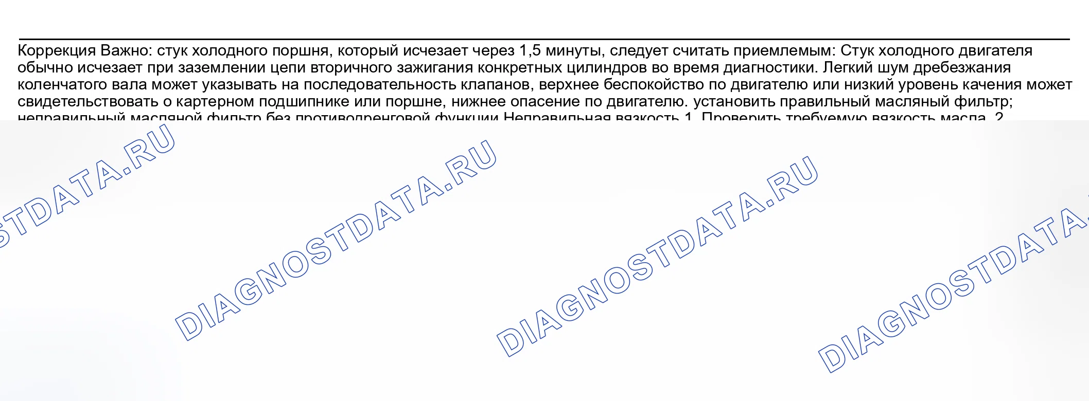 Рис. 21: Шум двигателя при запуске, но длящийся всего несколько секунд. Buick Regal IV
