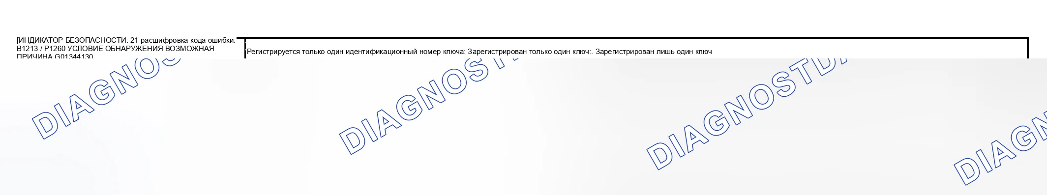 Рис. 17: расшифровка кода ошибки B1213 / P1260, индикатор безопасности 21: зарегистрирован только один идентификатор ключа. Mazda RX-8 I