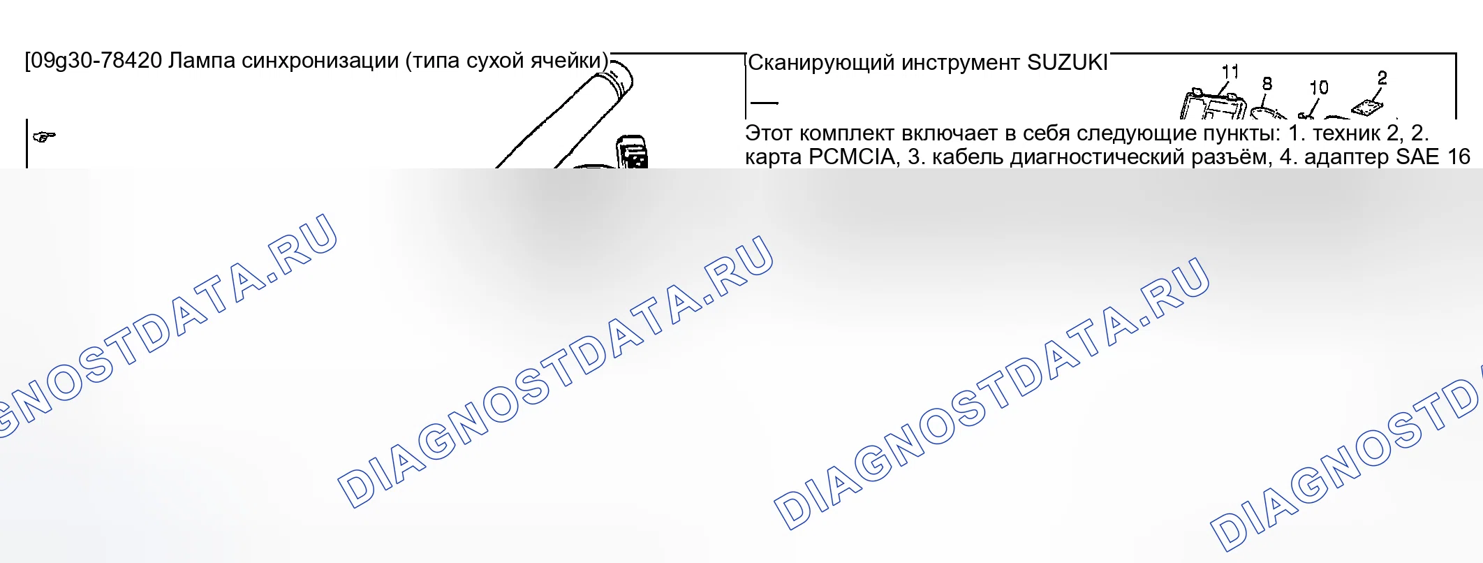 Рис. 8: Специальный инструмент. Suzuki Aerio I