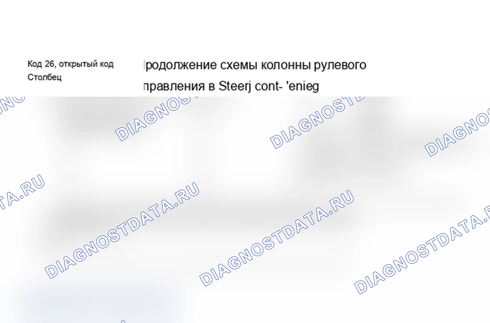 Рис. 68: Код 26, обрыв в цепи рулевой колонки (продолжение). Saturn SL I