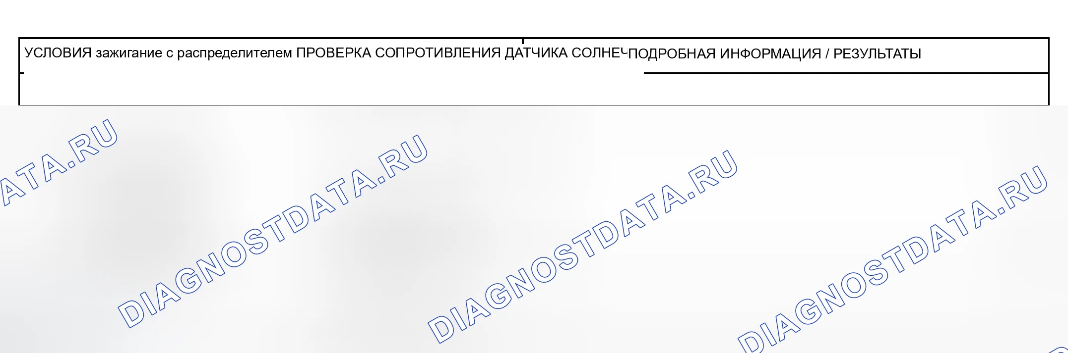 Рис. 100: расшифровка кода ошибки B1259 / B1261: ЦЕПЬ ДАТЧИКА ТЕМПЕРАТУРЫ СОЛНЕЧНОЙ НАГРУЗКИ РАЗОМКНУТА ИЛИ ЗАМКНУТА НА ЗЕМЛЮ. Ford Excursion I