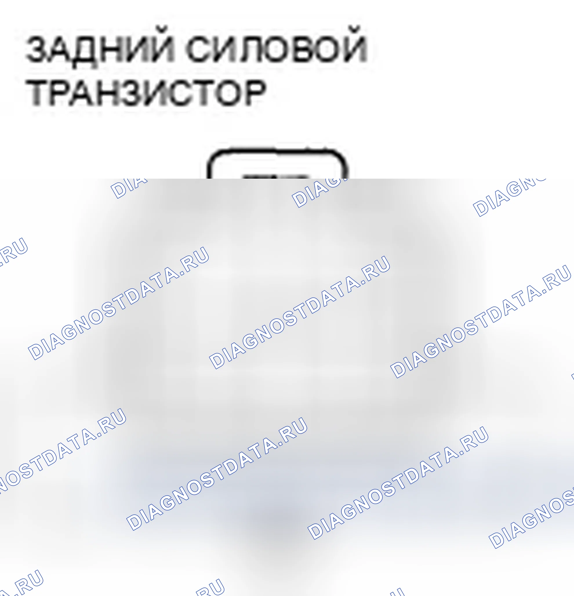 Рис. 140: Тест транзистора задней панели. Honda Odyssey IV