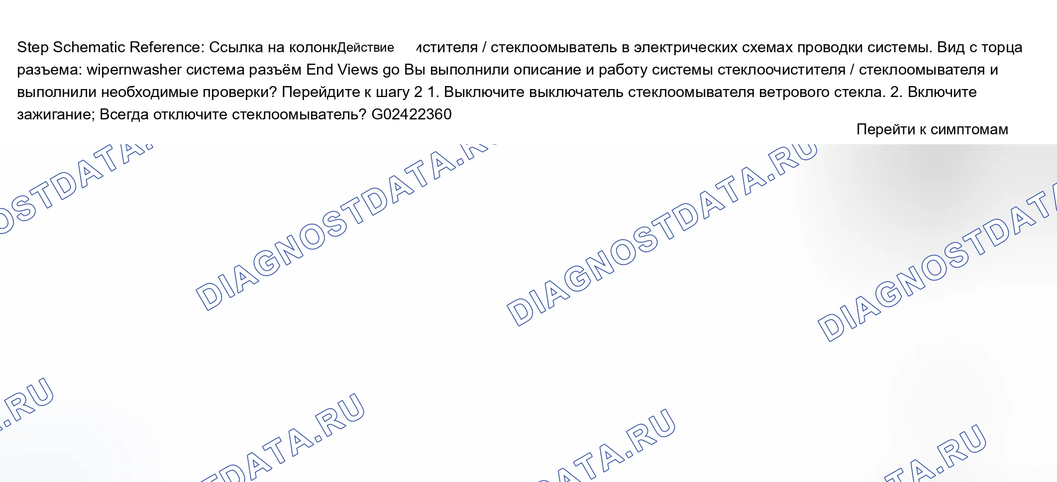 Рис. 8: Стеклоочистители всегда включены. Chevrolet Chevy Express H2500 