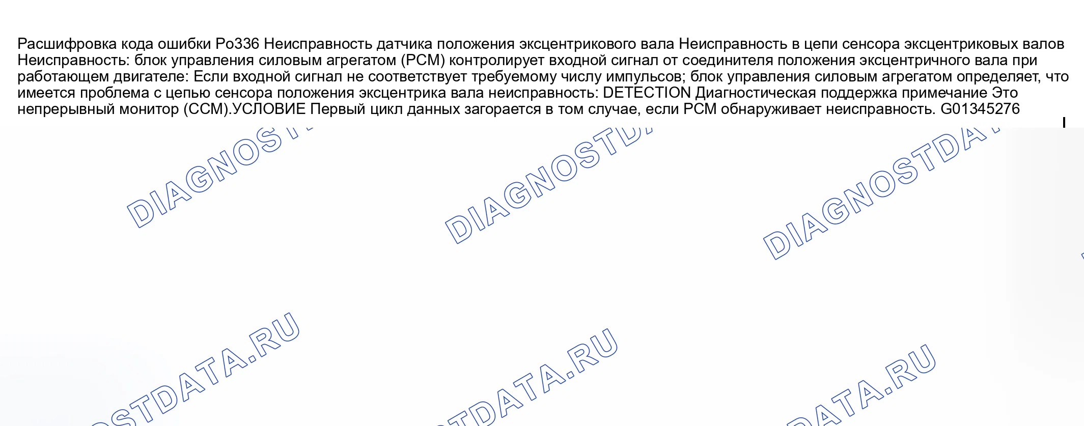 Рис. 128: расшифровка кода ошибки P0336: ПРОБЛЕМА ДИАПАЗОНА / ПРОИЗВОДИТЕЛЬНОСТИ ЦЕПИ ДАТЧИКА ПОЛОЖЕНИЯ ЭКСЦЕНТРИКОВОГО ВАЛА. Mazda RX-8 I