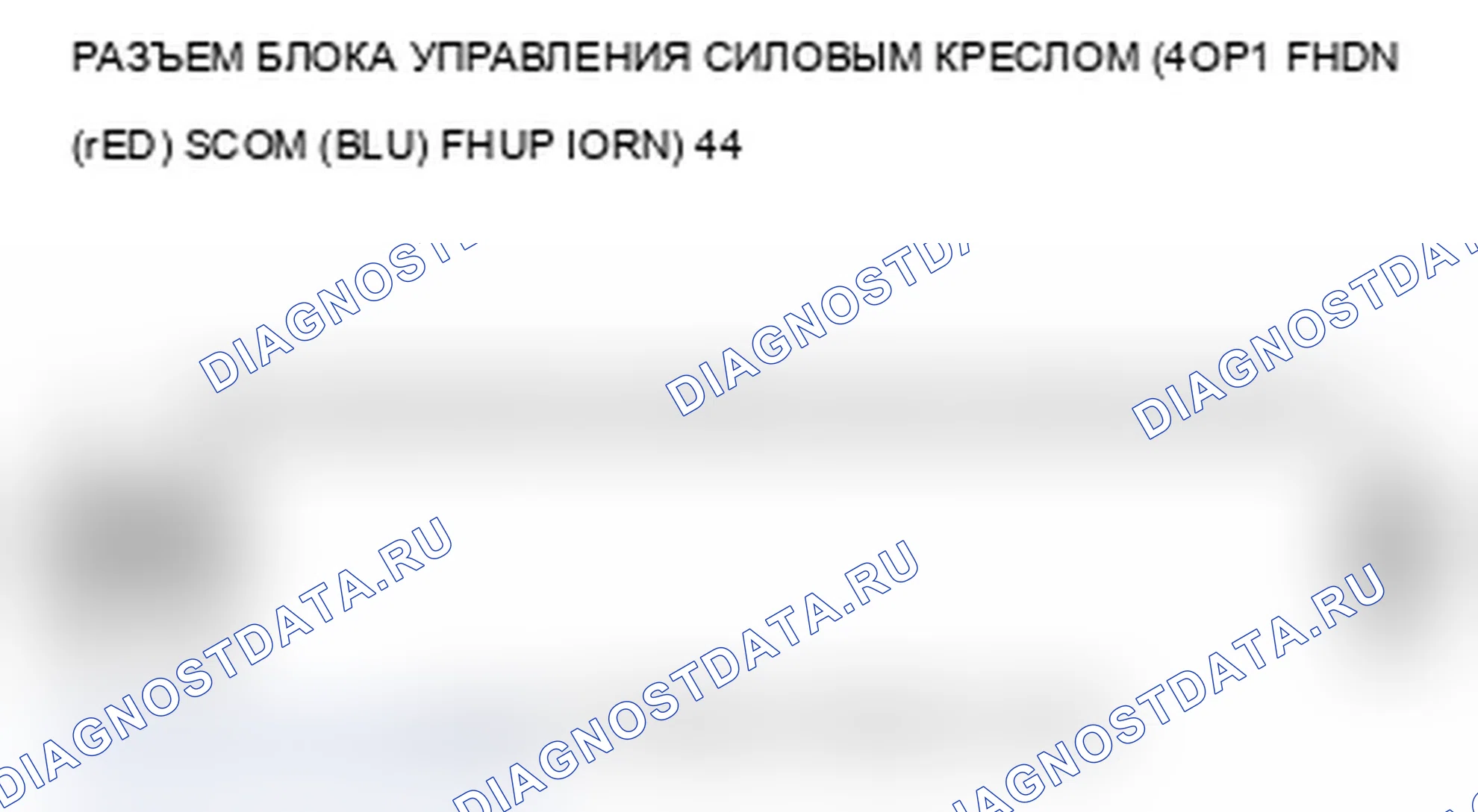 Рис. 239: B1846 расшифровка кода ошибки: неисправность цепи переднего переключателя «вверх-вниз» сиденья с электроприводом. Acura MDX II рестайлинг