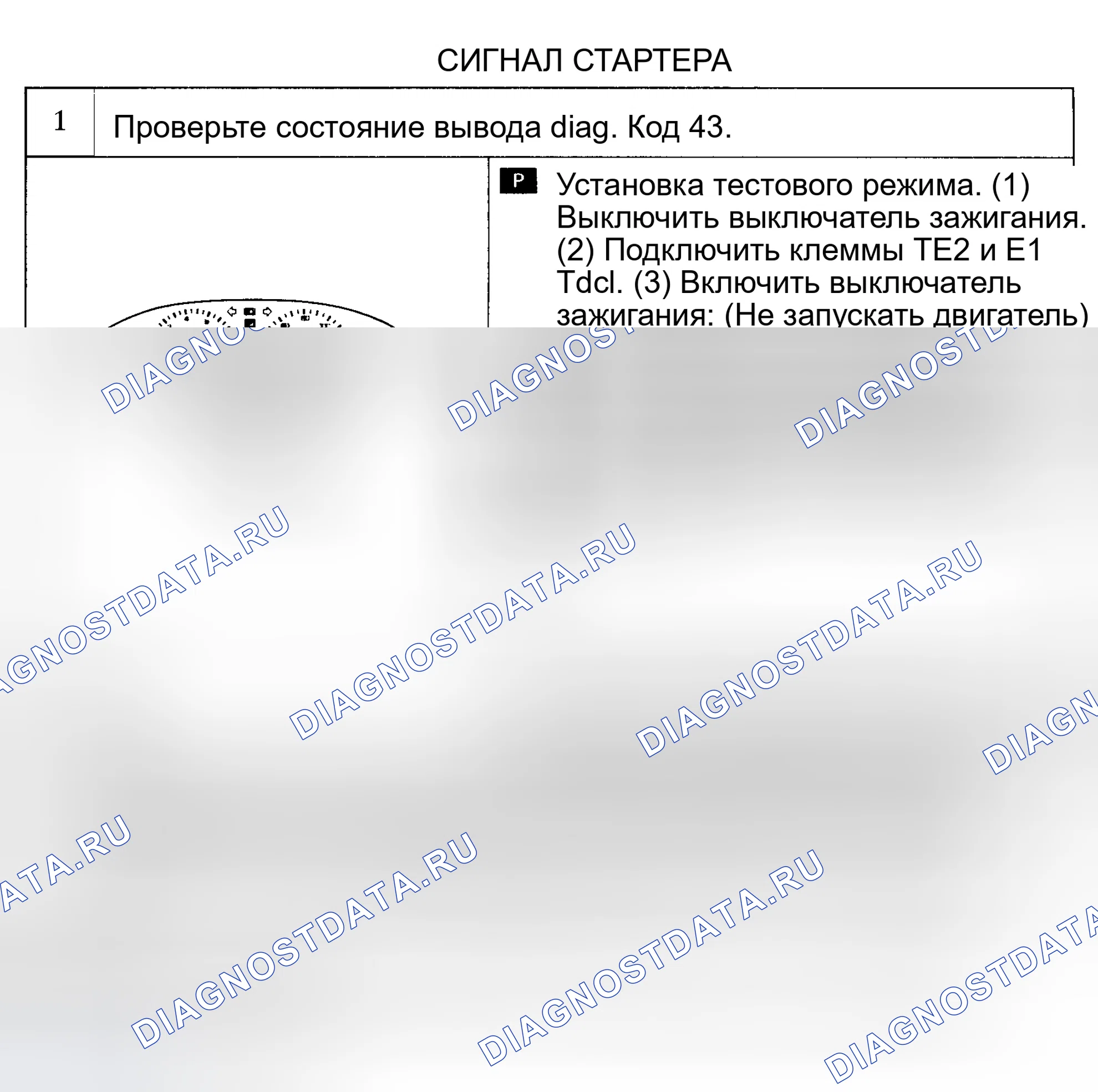Рис. 34: КОД 43 - СИГНАЛ СТАРТЕРА. Lexus ES XV10