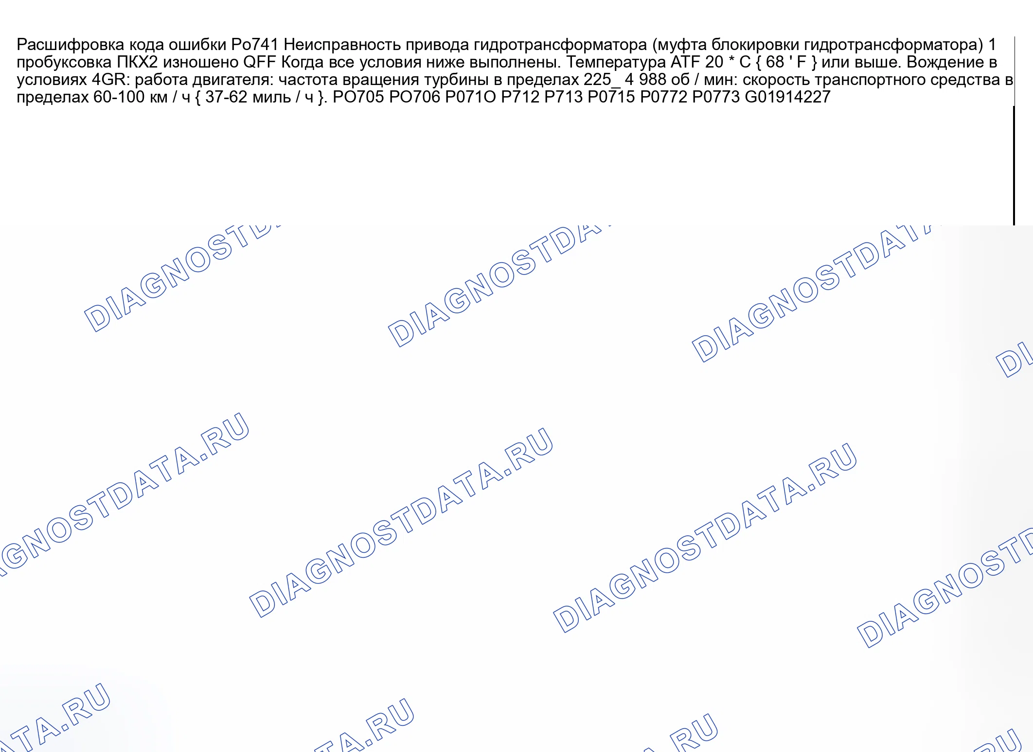 Рис. 102: расшифровка кода ошибки P0741: муфта гидротрансформатора (муфта блокировки гидротрансформатора) застряла в выключенном состоянии. Mazda Protege BJ