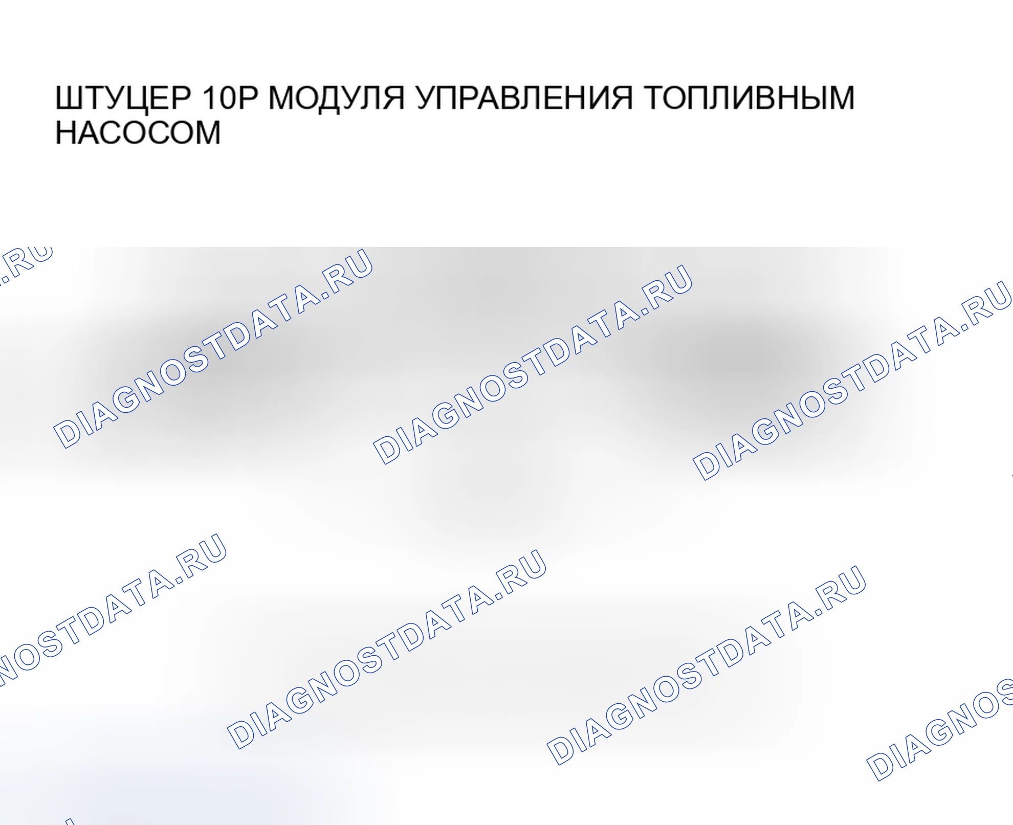Рис. 206: расшифровка кода ошибки P0627: Неисправность системы FPC. Honda Accord VII рестайлинг