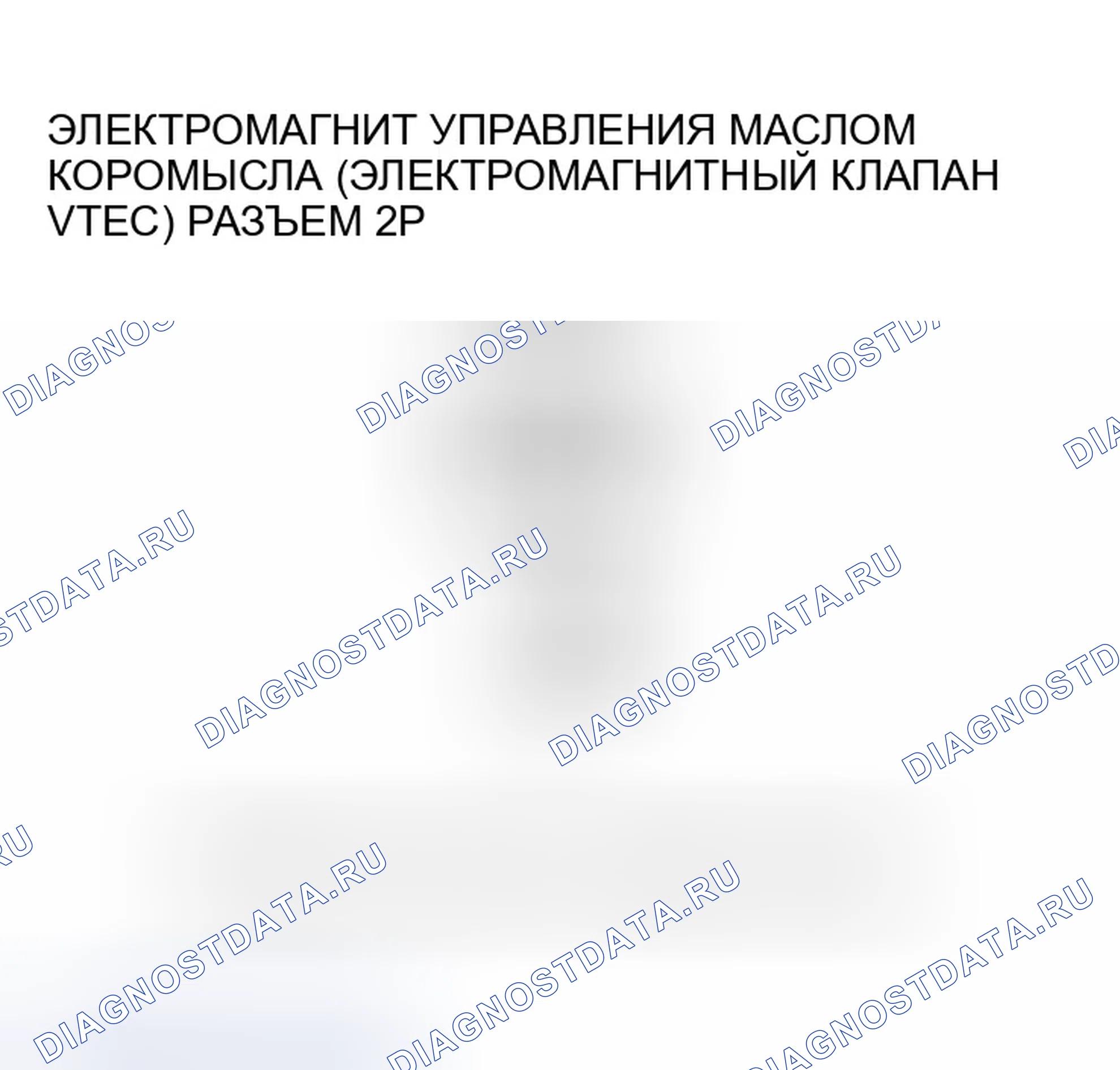 Рис. 198: P2649 расшифровка кода ошибки. Высоковольтная цепь управляющего соленоида масла коромысла (электромагнитный клапан VTEC). Honda Element I