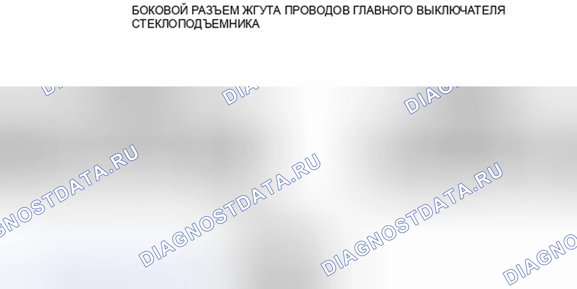 Рис. 45: ПРОВЕРКА ГЛАВНОГО ВЫКЛЮЧАТЕЛЯ СТЕКЛОПОДЪЕМНИКА. Audi Q8 I
