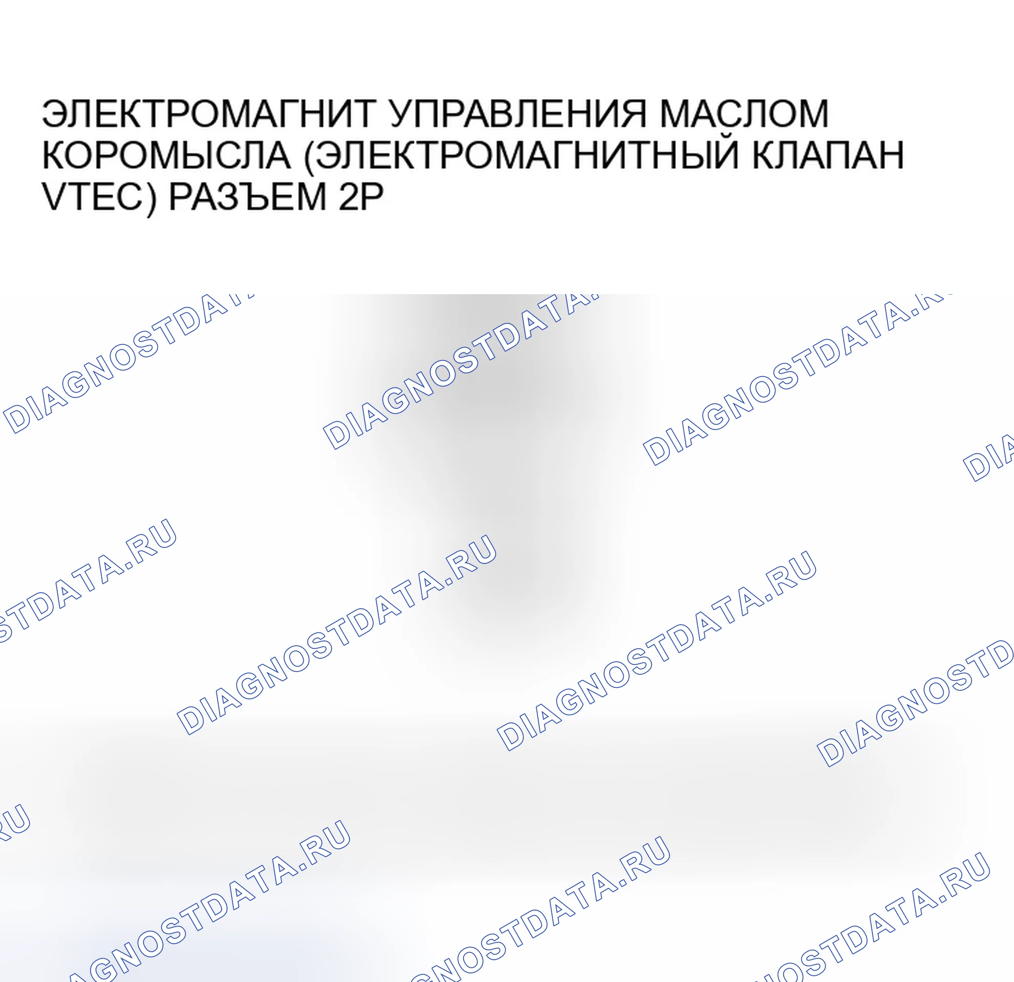Рис. 244: P2648 расшифровка кода ошибки: низковольтная цепь соленоида управления маслом коромысла (соленоидный клапан VTEC). Honda CR-V II рестайлинг
