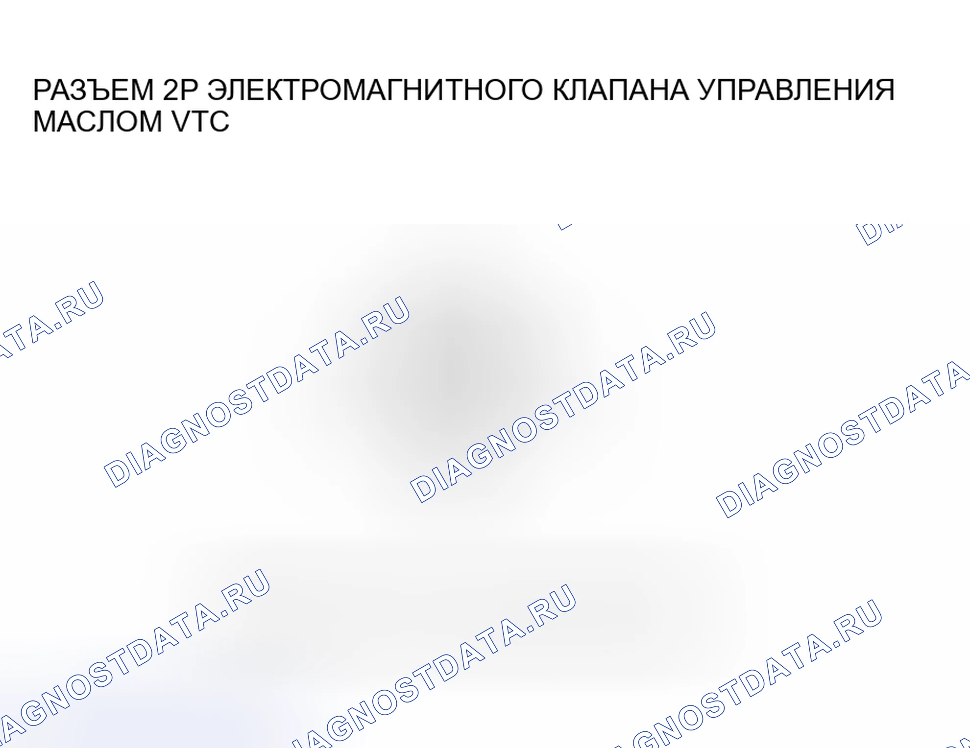 Рис. 227: расшифровка кода ошибки P0010: Неисправность электромагнитного клапана управления маслом VTC. Honda CR-V II рестайлинг
