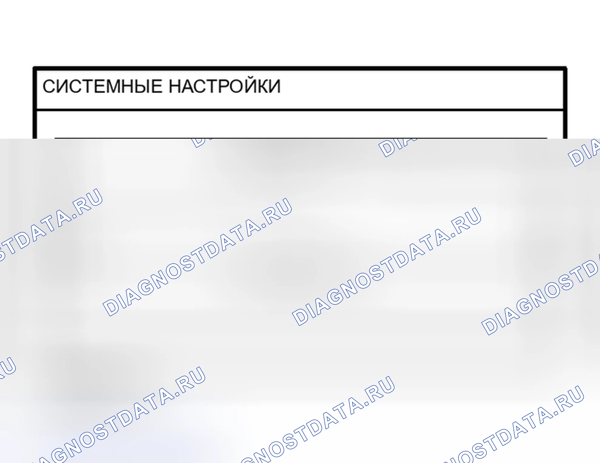 Рис. 355: Системные настройки. Nissan Murano Z50