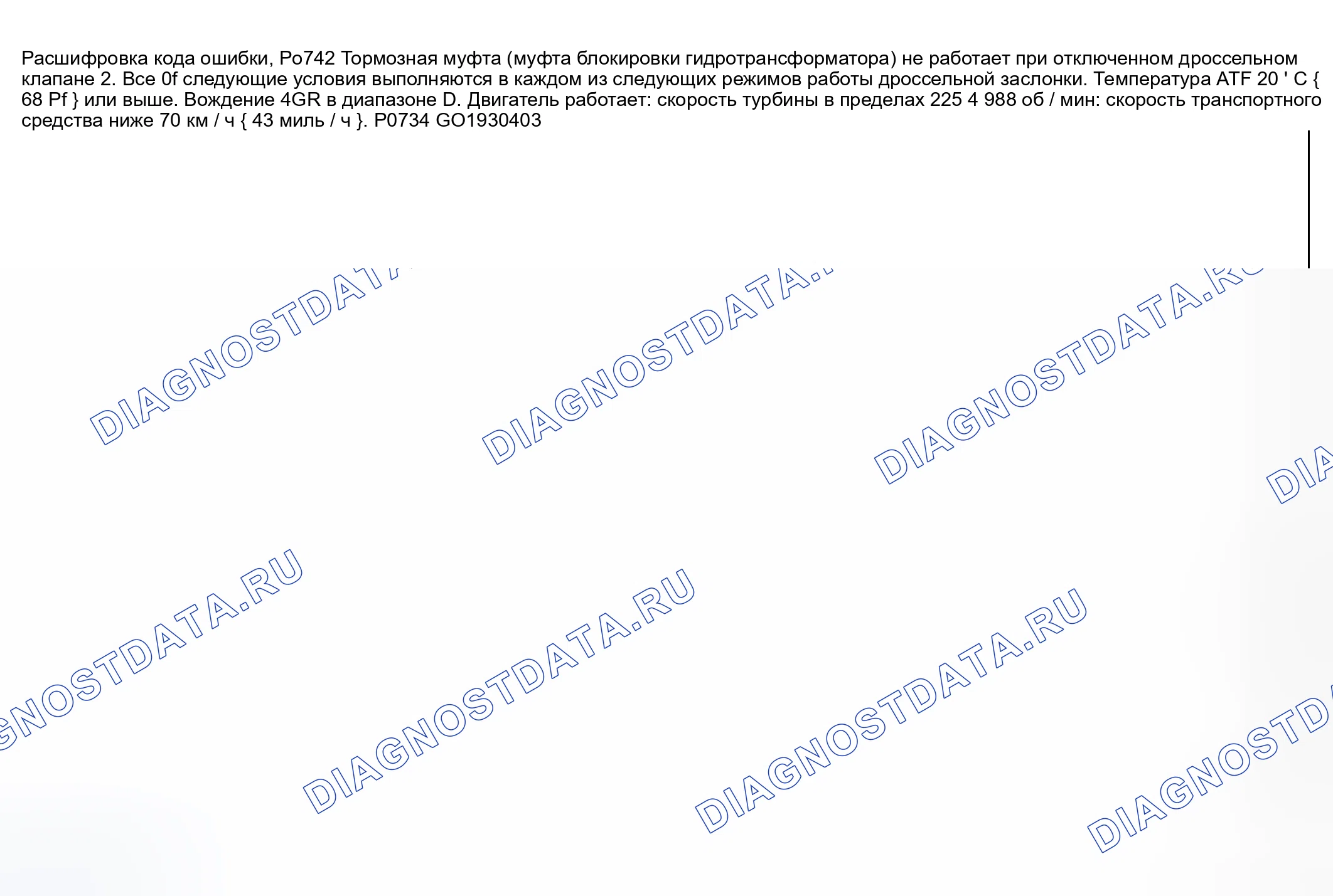 Рис. 433: расшифровка кода ошибки P0742: муфта гидротрансформатора (муфта блокировки гидротрансформатора) застряла на. Mazda 6 GG