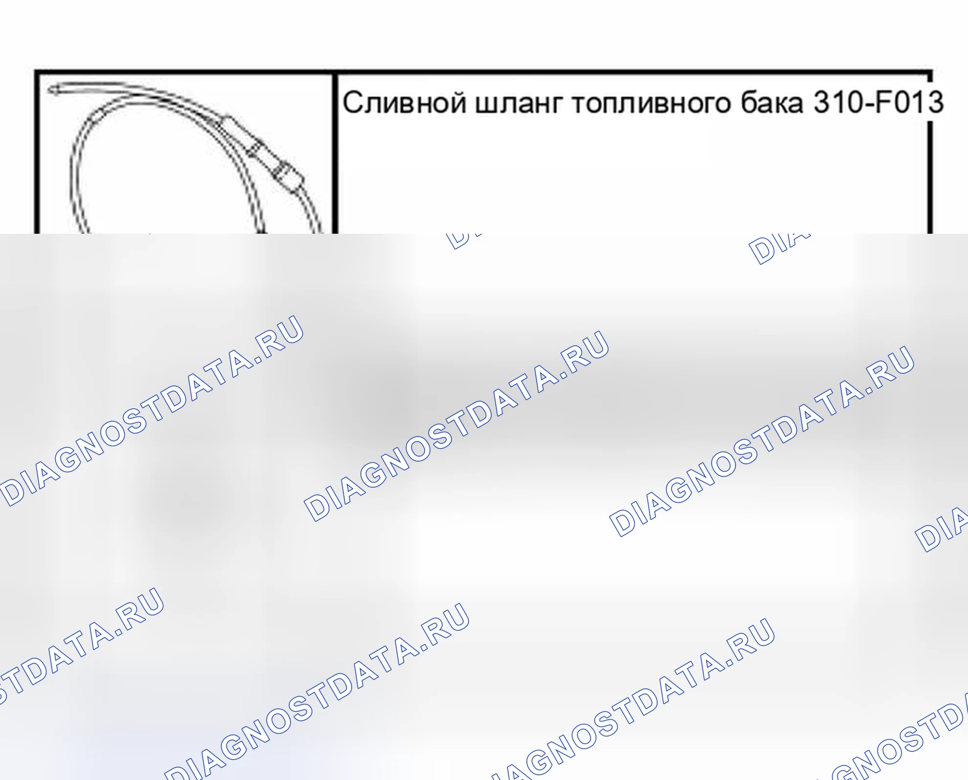 Рис. 18: Слив из топливного бака. Hyundai Lavita I