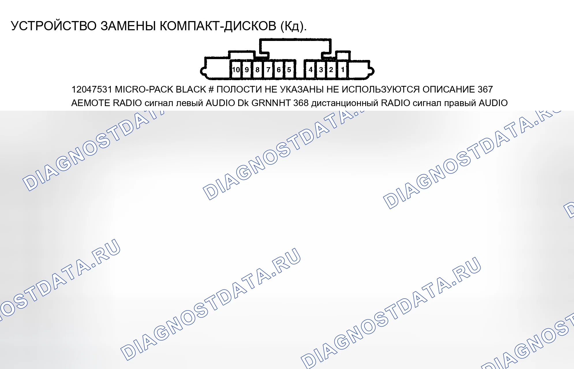 Рис. 107: УСТРОЙСТВО ЗАМЕНЫ КОМПАКТ-ДИСКОВ (CD). Cadillac Eldorado X