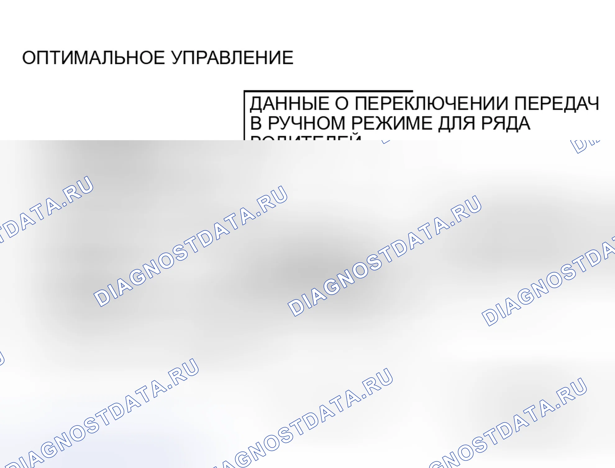 Рис. 262: ОПТИМАЛЬНОЕ УПРАВЛЕНИЕ ПЕРЕКЛЮЧЕНИЕМ. Honda Freed+ I