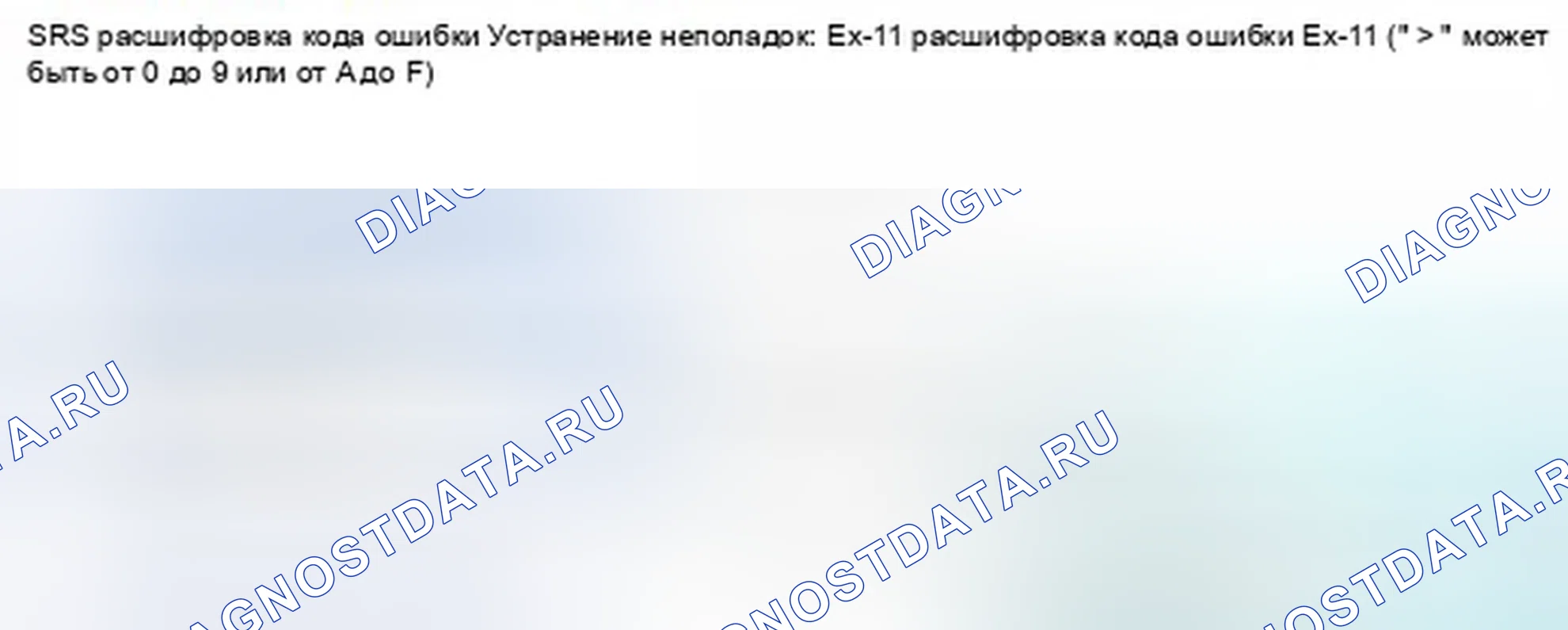 Рис. 1393: расшифровка кода ошибки Ex-11 (" x " может быть от 0 до 9 или от A до F): Операция управления записана. Honda Civic IX