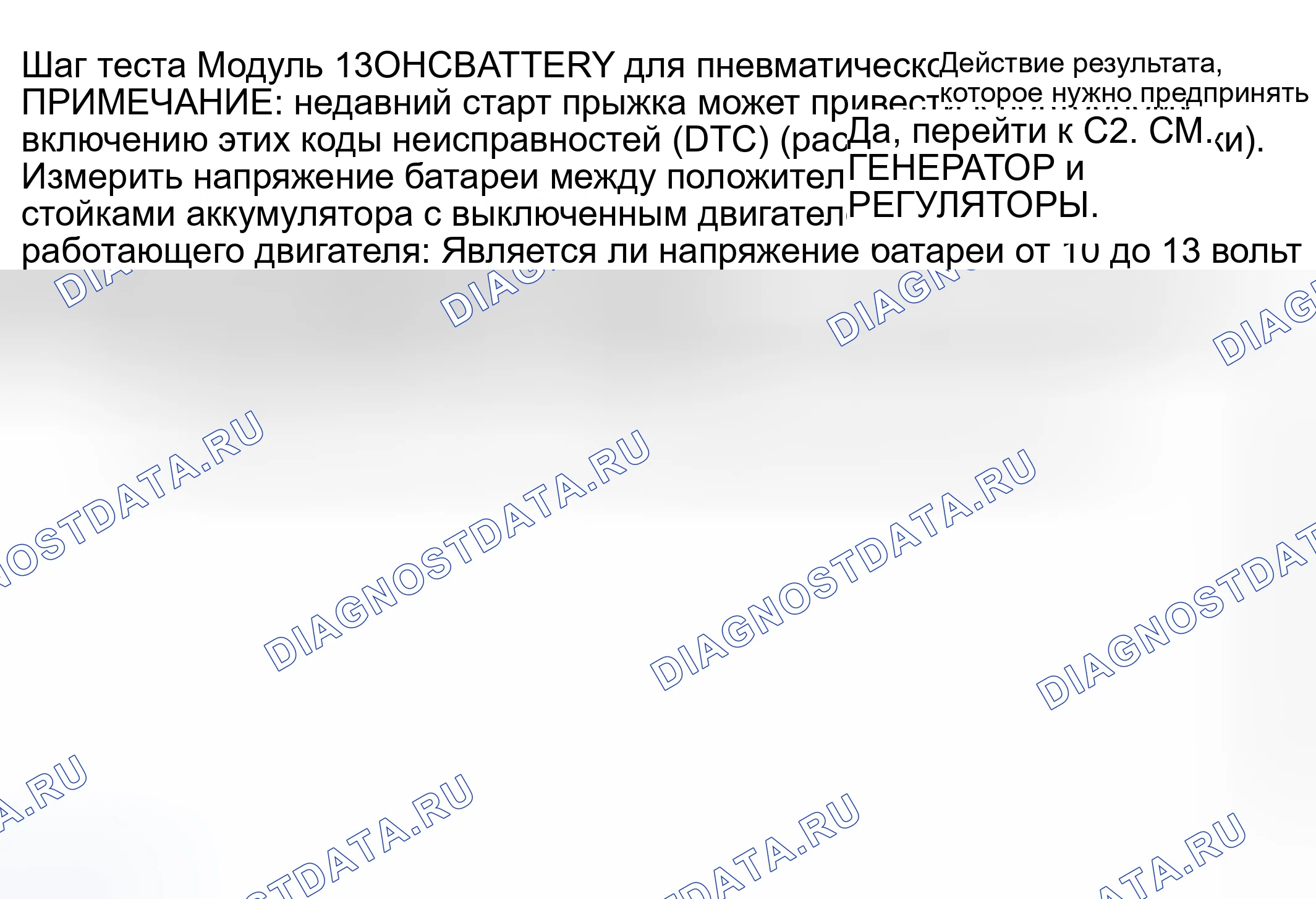 Рис. 3: диагностический тест C: расшифровка кода ошибки B1317 / B1318 - напряжение батареи высокое / низкое. Mercury Grand Marquis IV