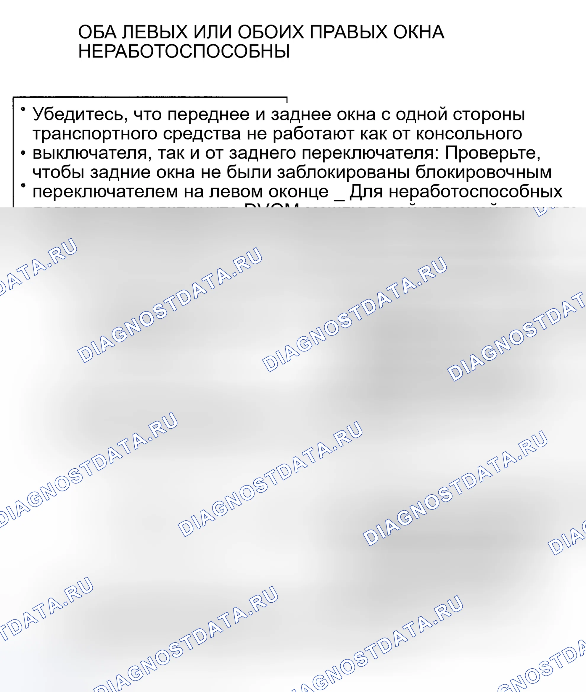 Рис. 14: ДИАГРАММА 2 - ОБА ЛЕВЫХ ОКНА НЕРАБОТОСПОСОБНЫ ИЛИ ОБА ПРАВЫХ ОКОН НЕДЕЙСТВИТЕЛЬНЫ. Kia Rio I
